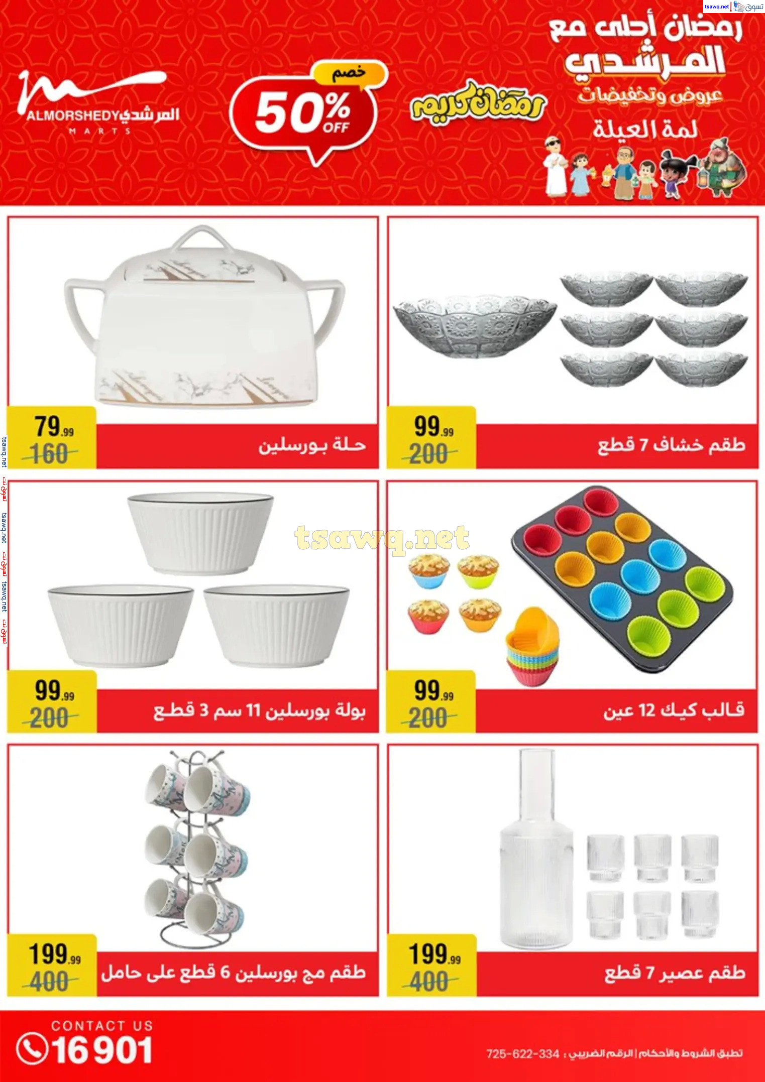 عروض أسواق المرشدى 6 أكتوبر حتى 12 فبراير 2025 أدوات منزلية