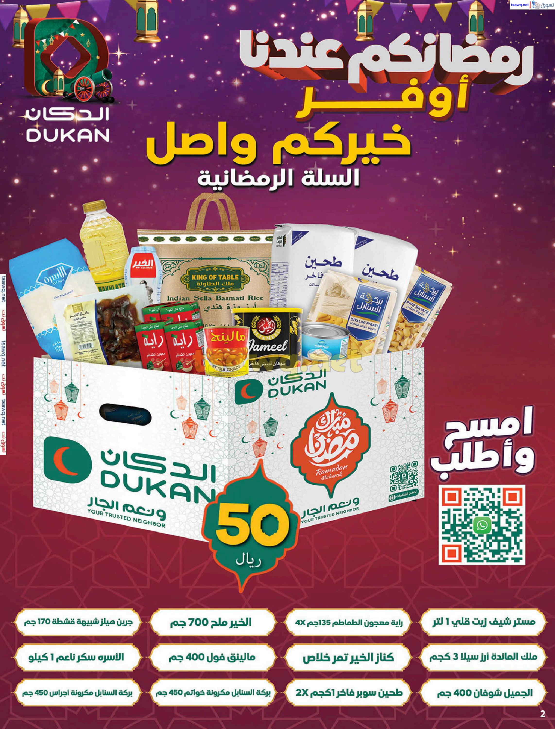عروض الدكان السعودية من 5 حتى 11 فبراير 2025 رمضان كريم