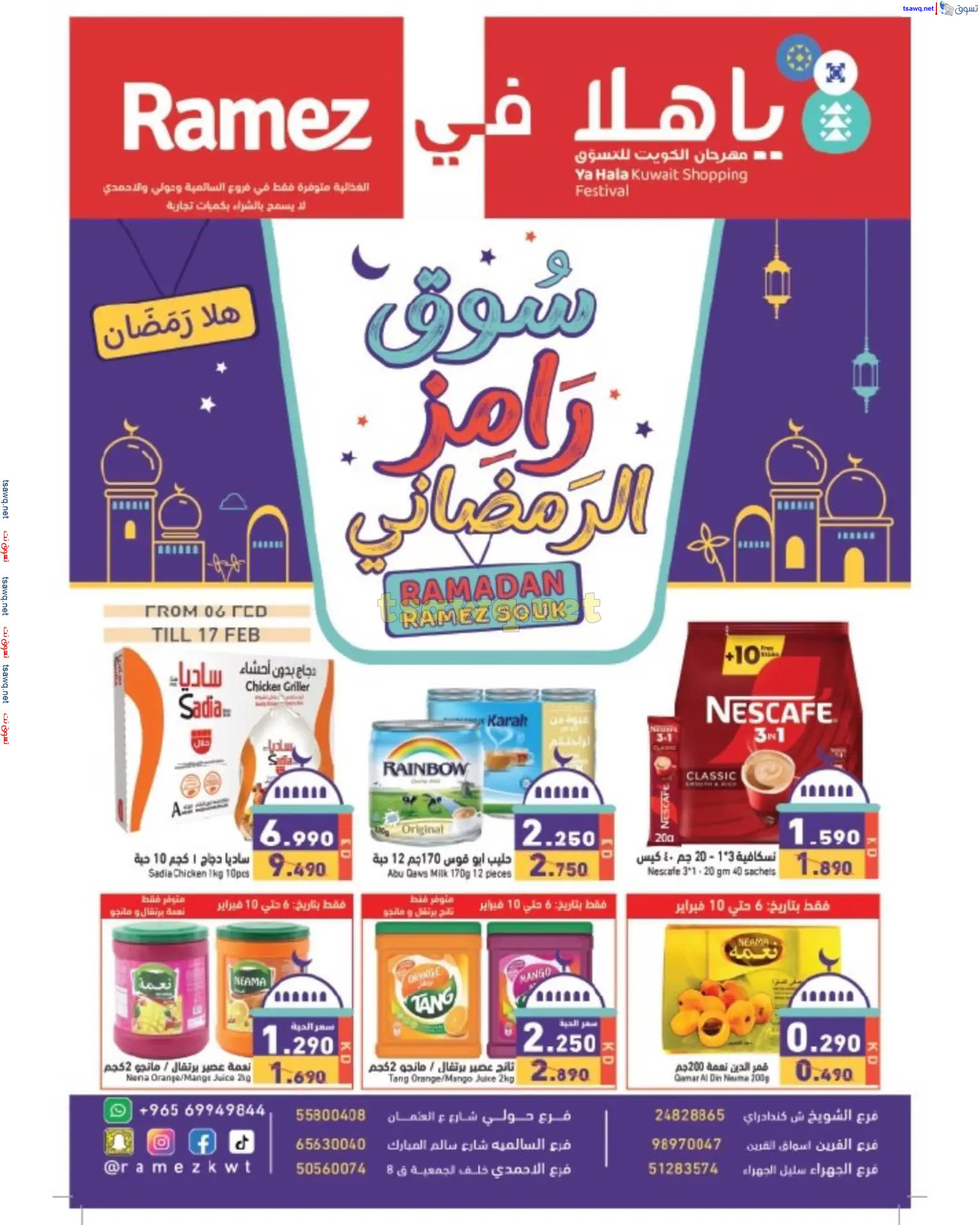 عروض أسوق رامز الكويت من 6 حتى 17 فبراير 2025 سوق رمضان