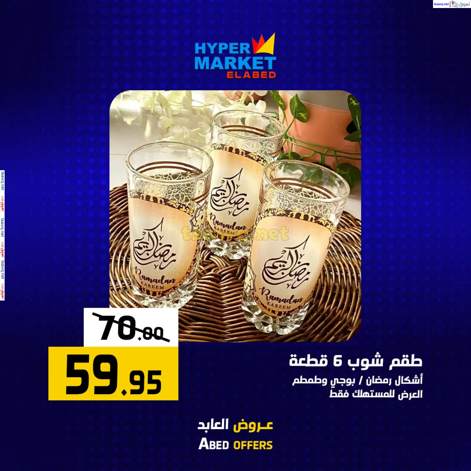 عروض هايبر ماركت العابد من 6 حتى 8 فبراير 2025 نهاية الأسبوع
