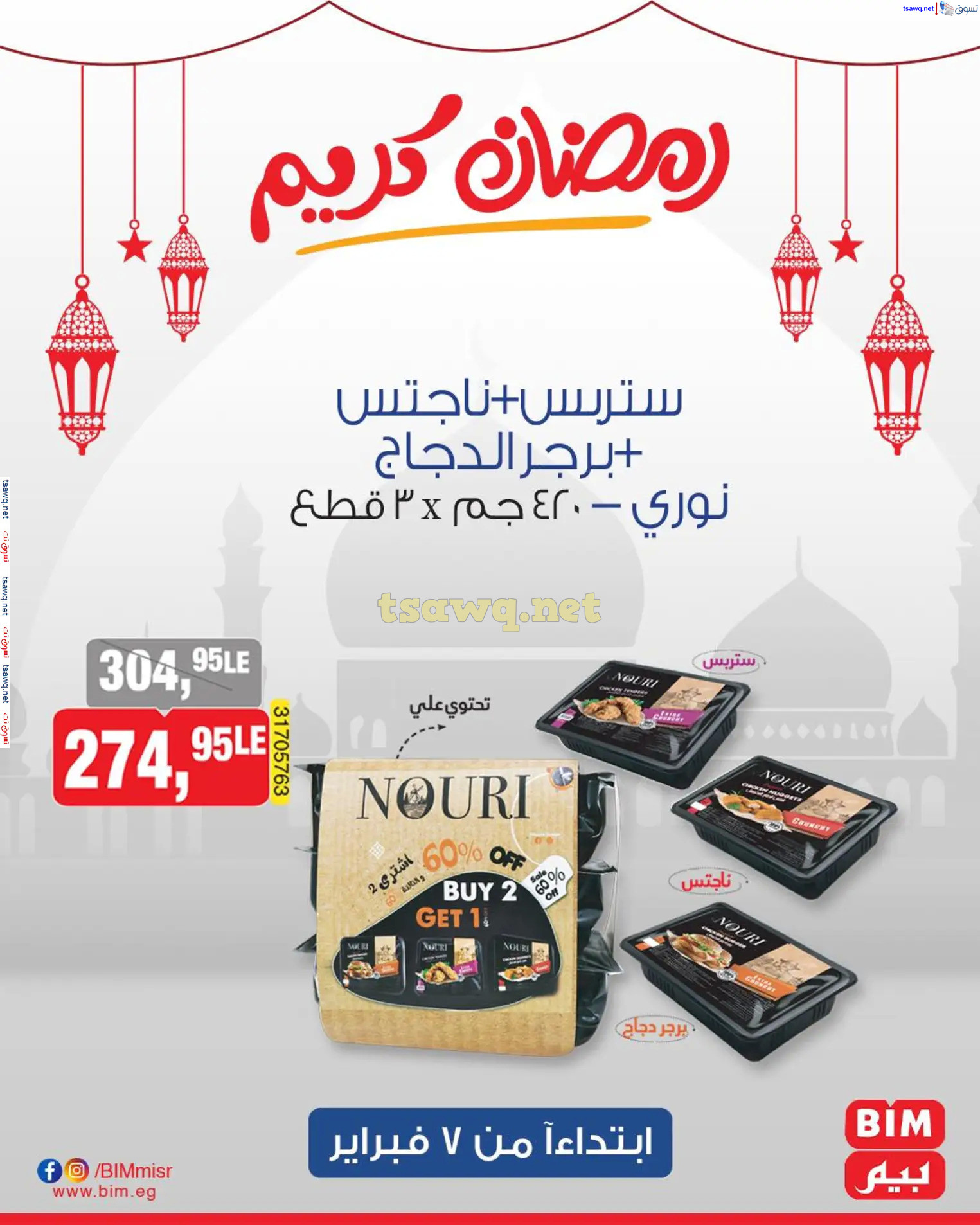 عروض بيم مصر من 7 فبراير 2025 رمضان كريم
