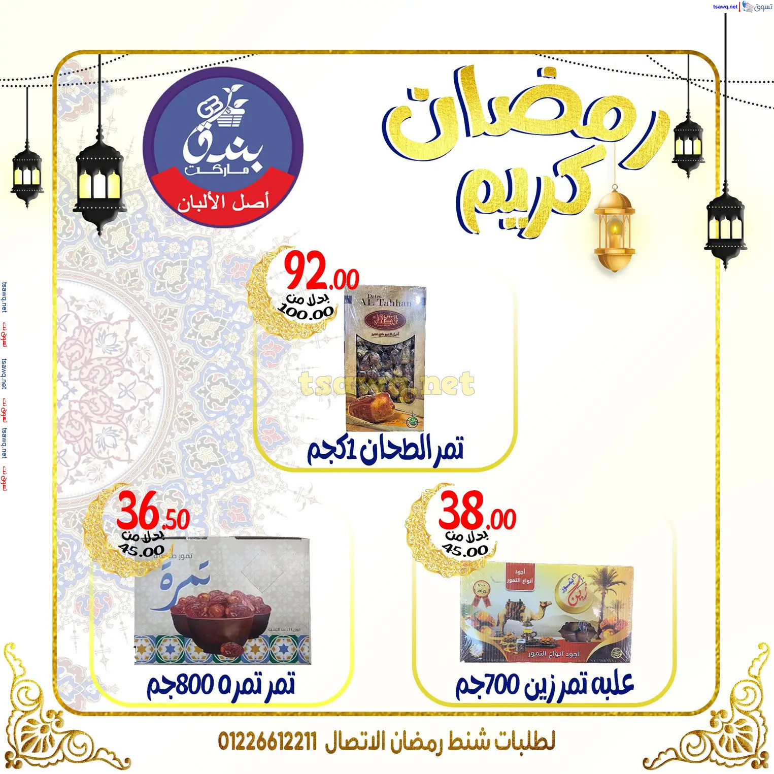 عروض بندق ماركت الإسكندرية من 6  فبراير 2025 رمضان كريم
