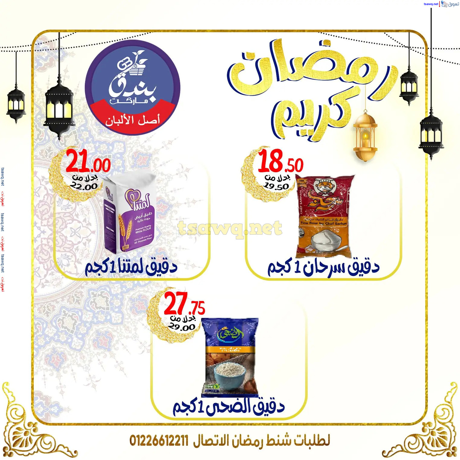 عروض بندق ماركت الإسكندرية من 6  فبراير 2025 رمضان كريم