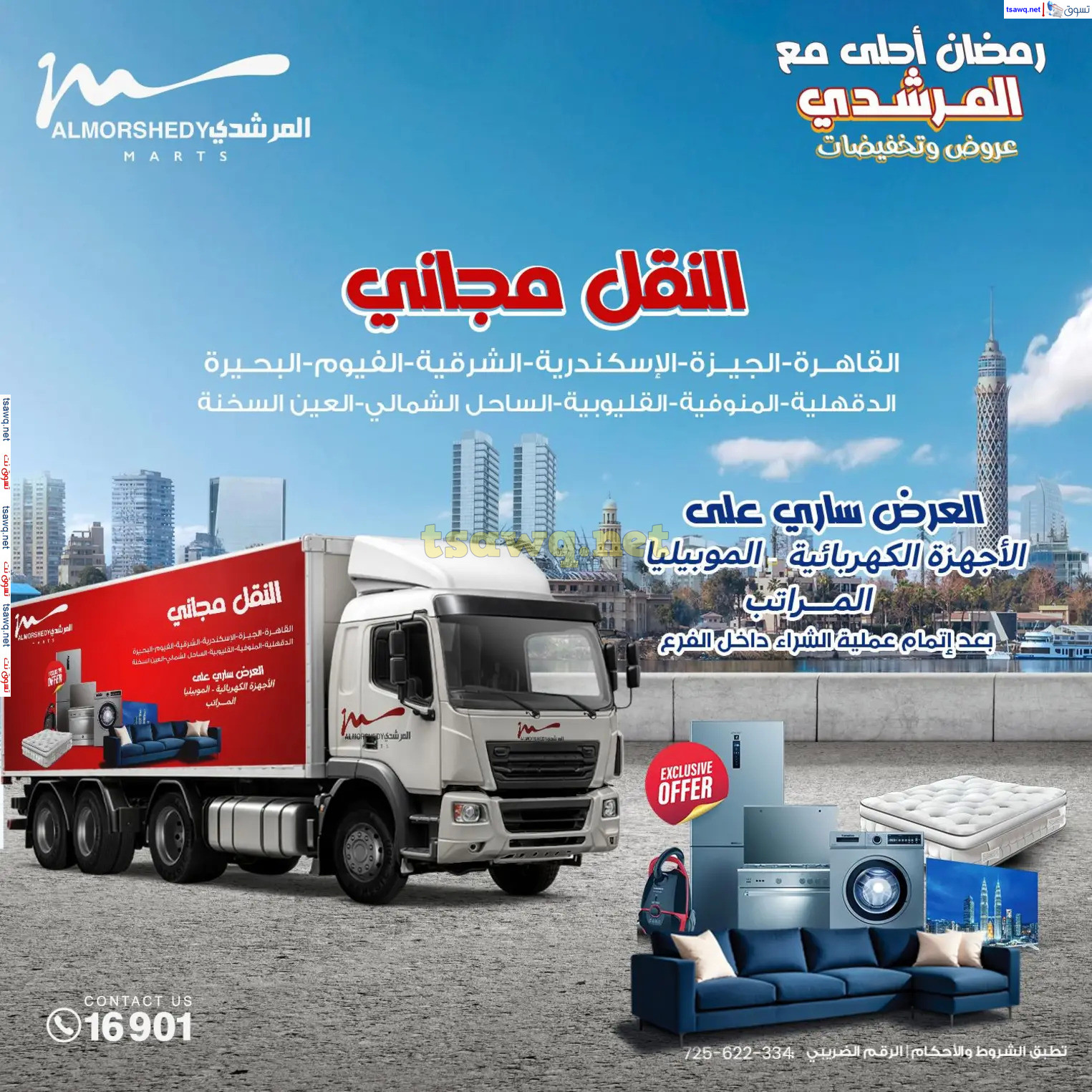 عروض أسواق المرشدى 6 أكتوبر من 6 حتى 10 فبراير 2025 الأجهزة الكهربائية
