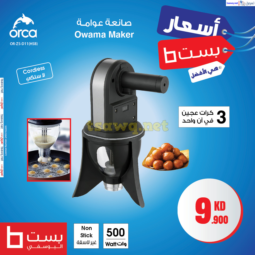 عروض بست اليوسفى الكويت من 6 فبراير 2025 أفضل الأسعار