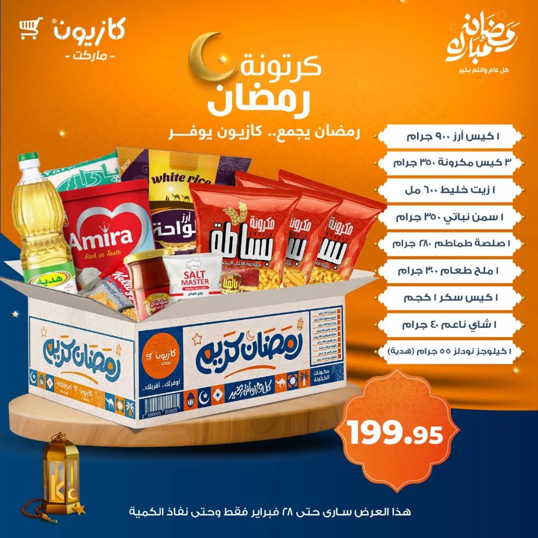 عروض كازيون ماركت من 7 حتى 28 فبراير 2025 كرتونة رمضان