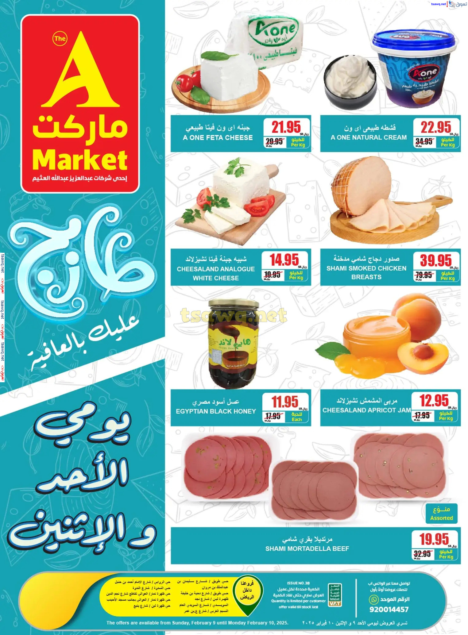 عروض ايه ماركت الرياض  من 9 حتى 10 فبراير 2025 عروض الطازج