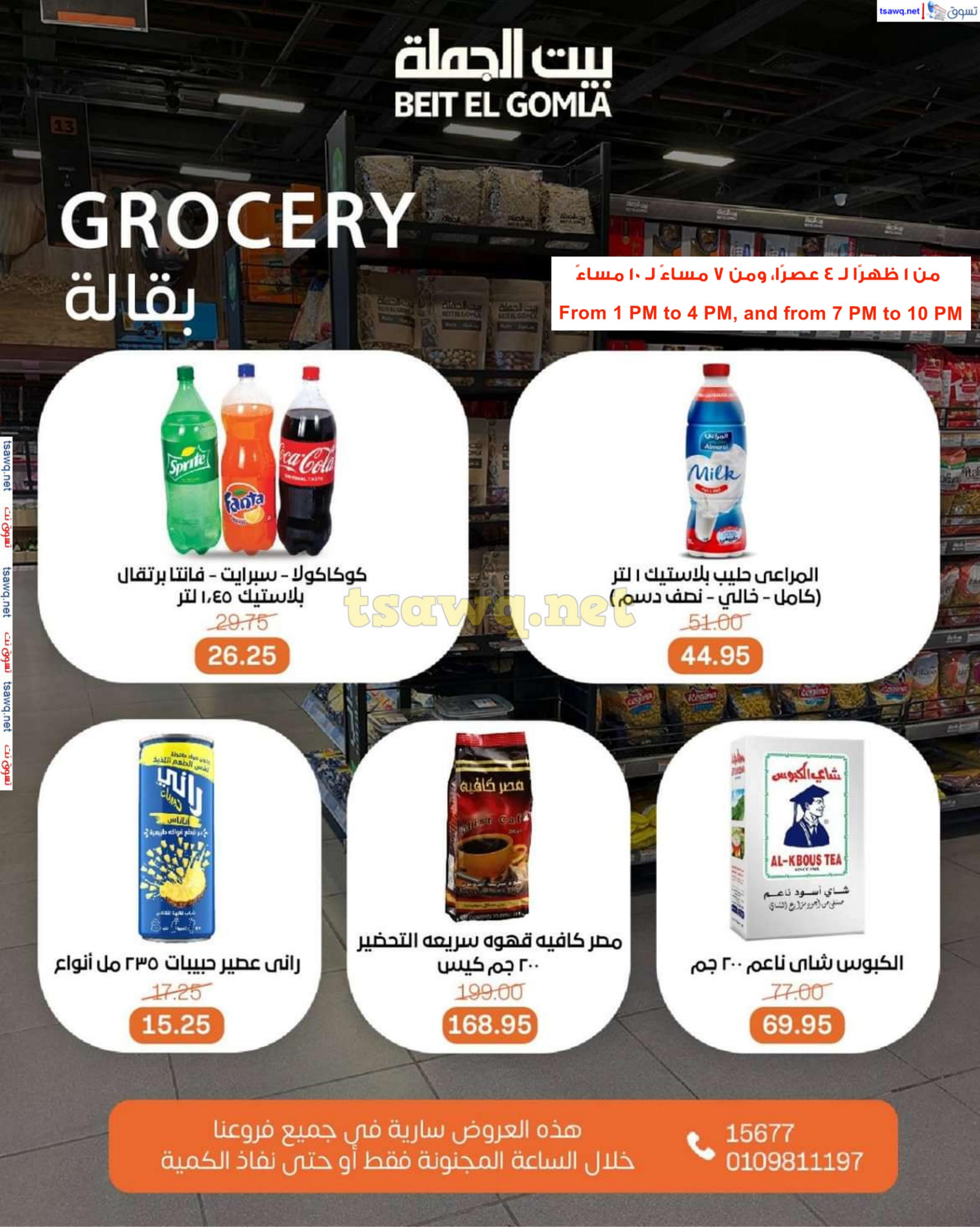 عروض بيت الجملة اليوم الأحد 9 فبراير 2025 الساعات المجنونة