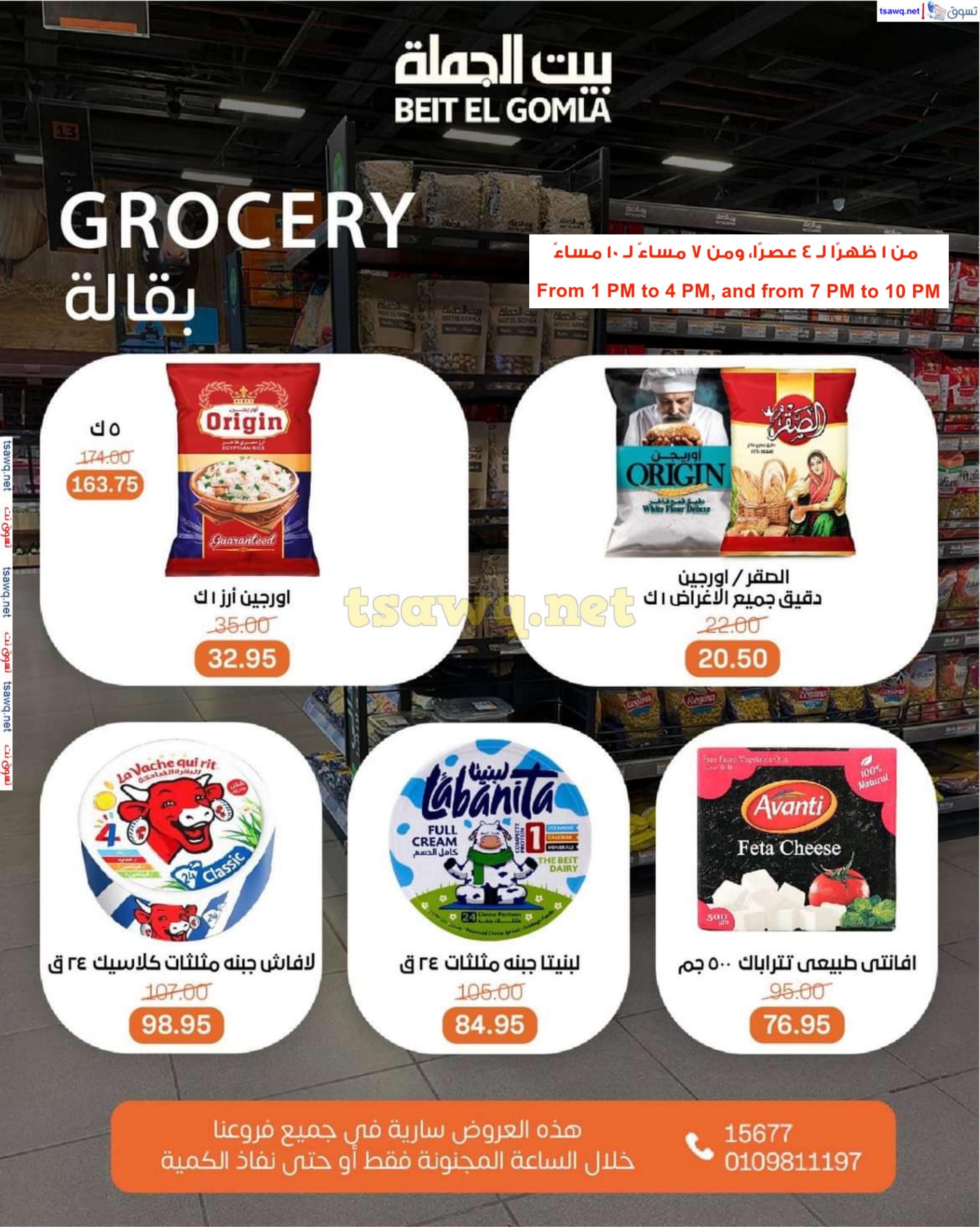 عروض بيت الجملة اليوم الأحد 9 فبراير 2025 الساعات المجنونة