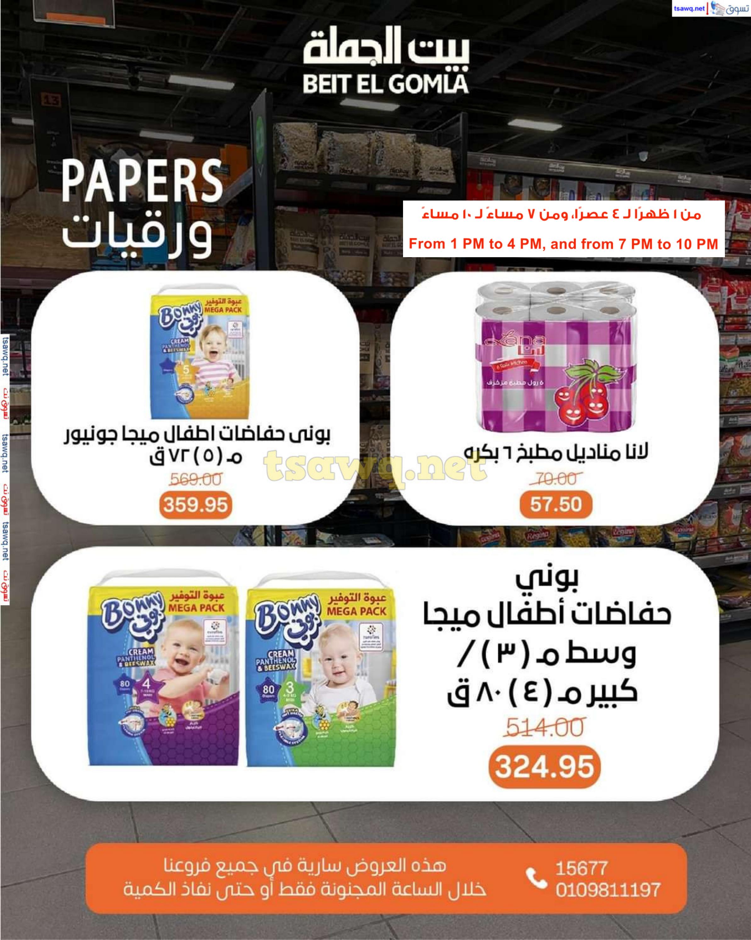 عروض بيت الجملة اليوم الأحد 9 فبراير 2025 الساعات المجنونة
