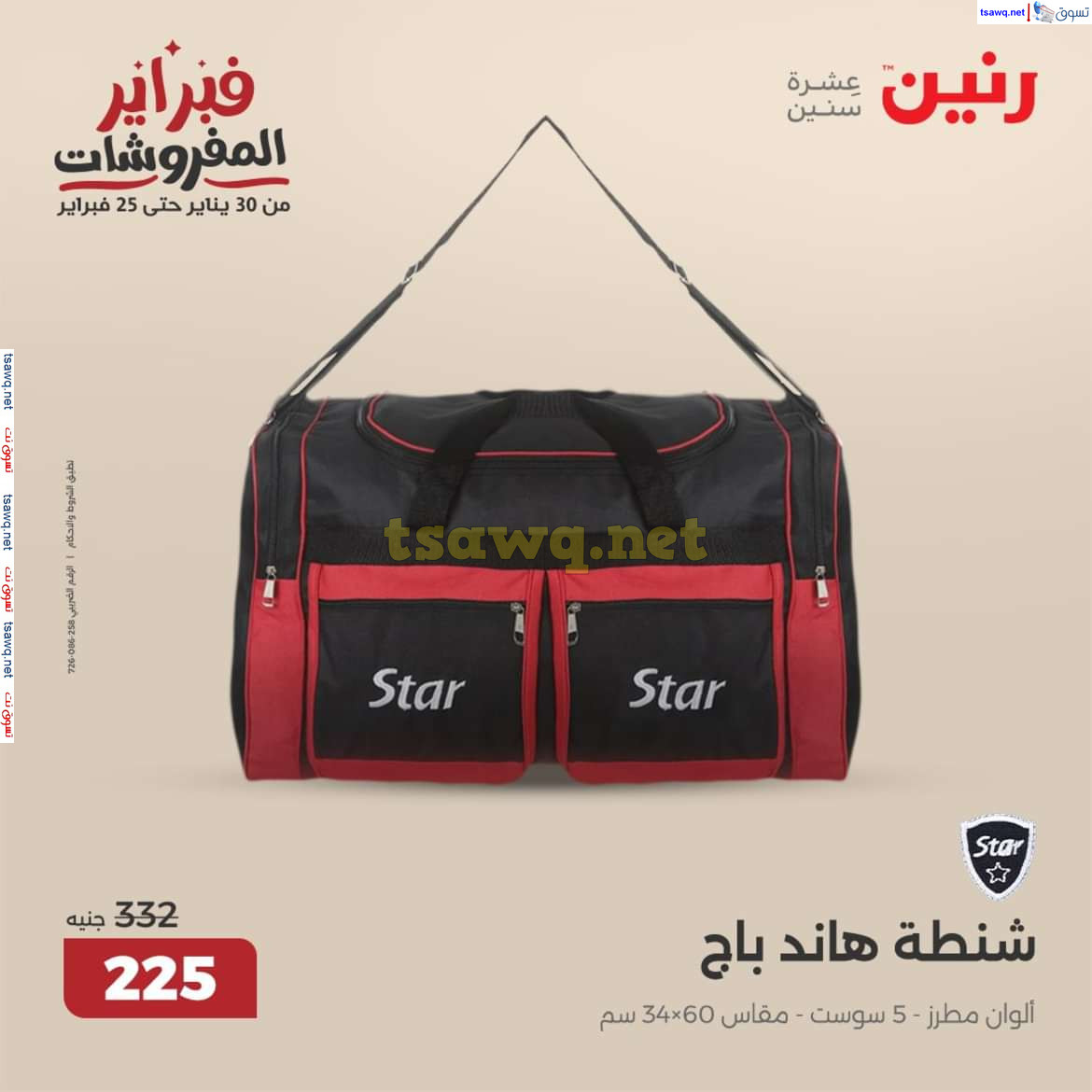 عروض رنين يومى الاحد والاثنين 9-10 فبراير 2025 الشنط ولعب أطفال