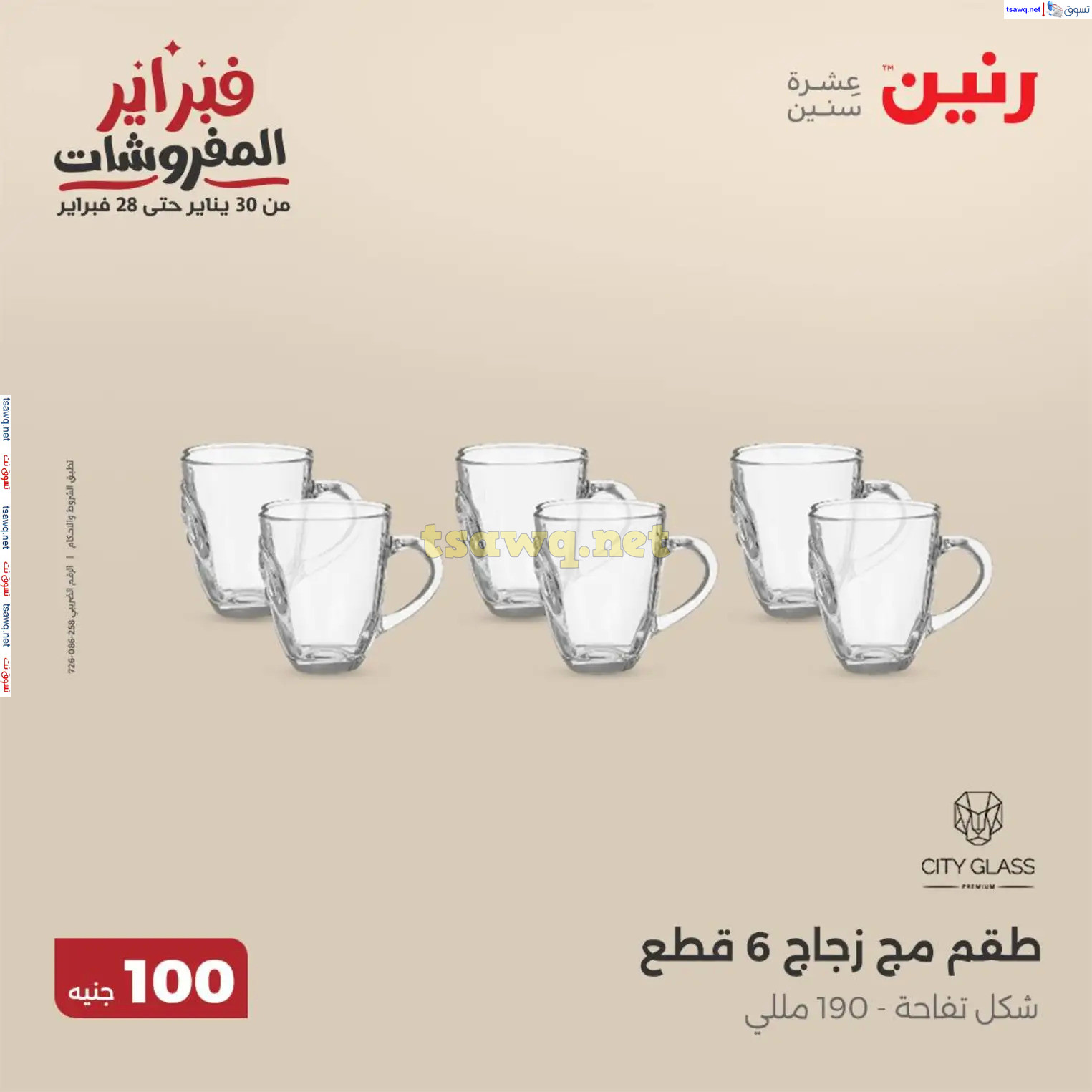 عروض رنين يوم الثلاثاء 11 فبراير 2025 عرض 100 جنية أدوات منزلية