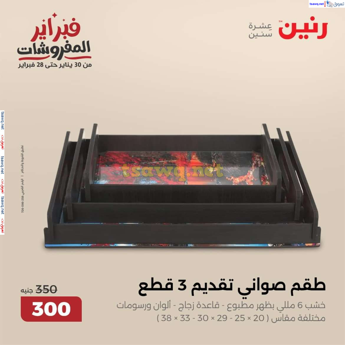 عروض رنين يوم الثلاثاء و الأربعاء 11-12 فبراير 2025 التحف والهدايا