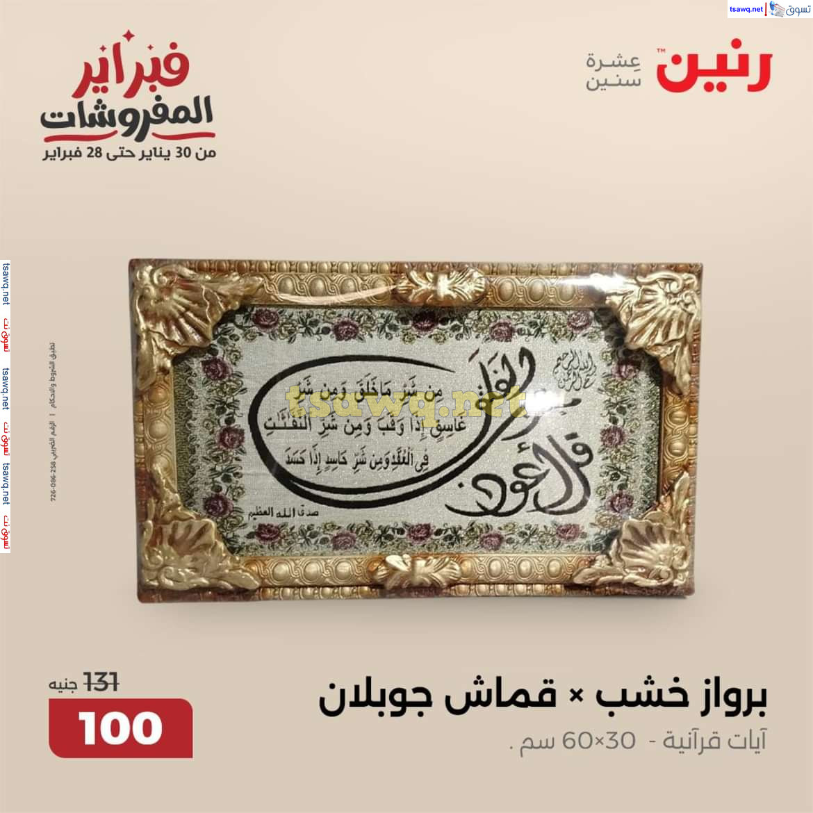 عروض رنين يوم الثلاثاء و الأربعاء 11-12 فبراير 2025 التحف والهدايا