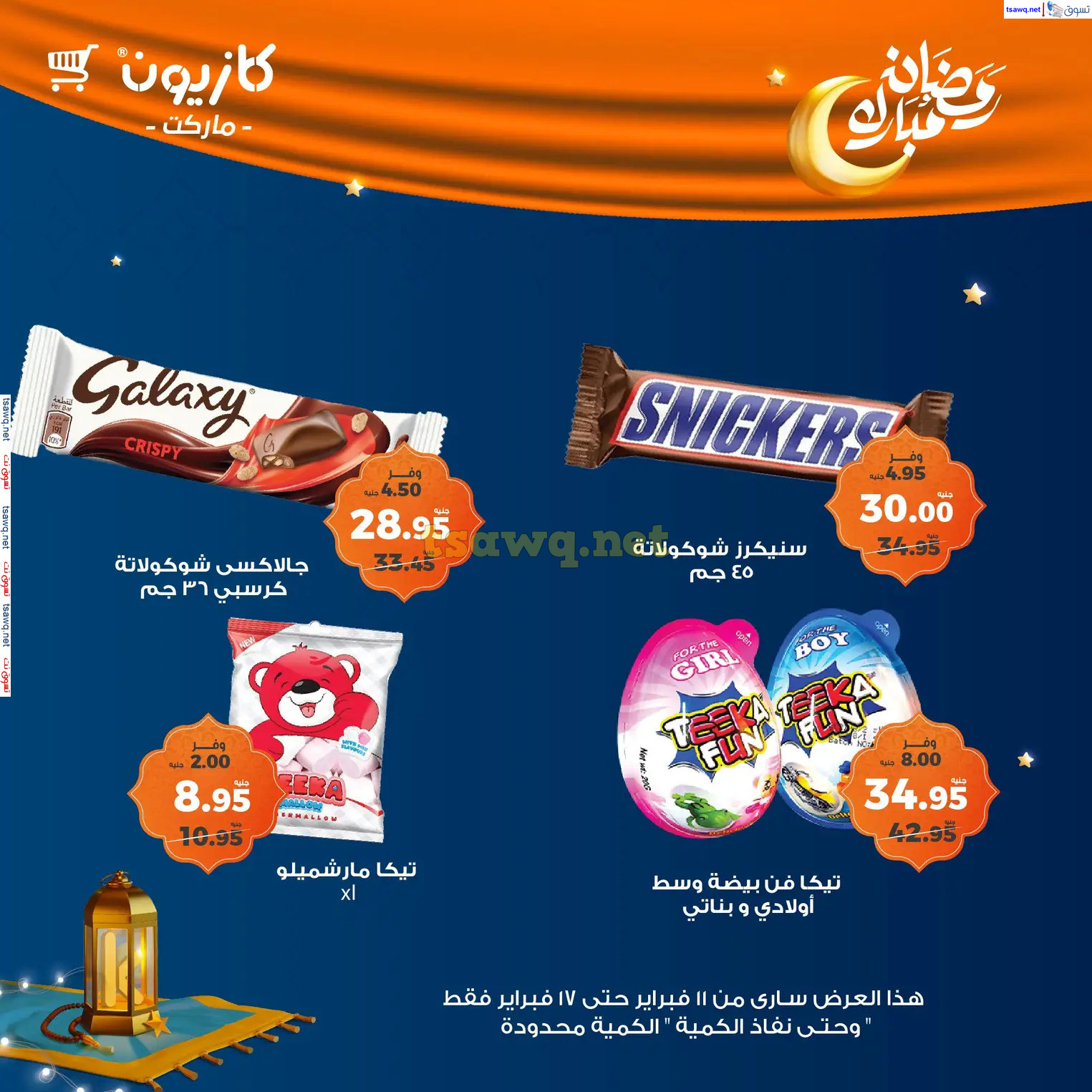 عروض كازيون ماركت من 11 حتى 17 فبراير 2025 رمضان مبارك