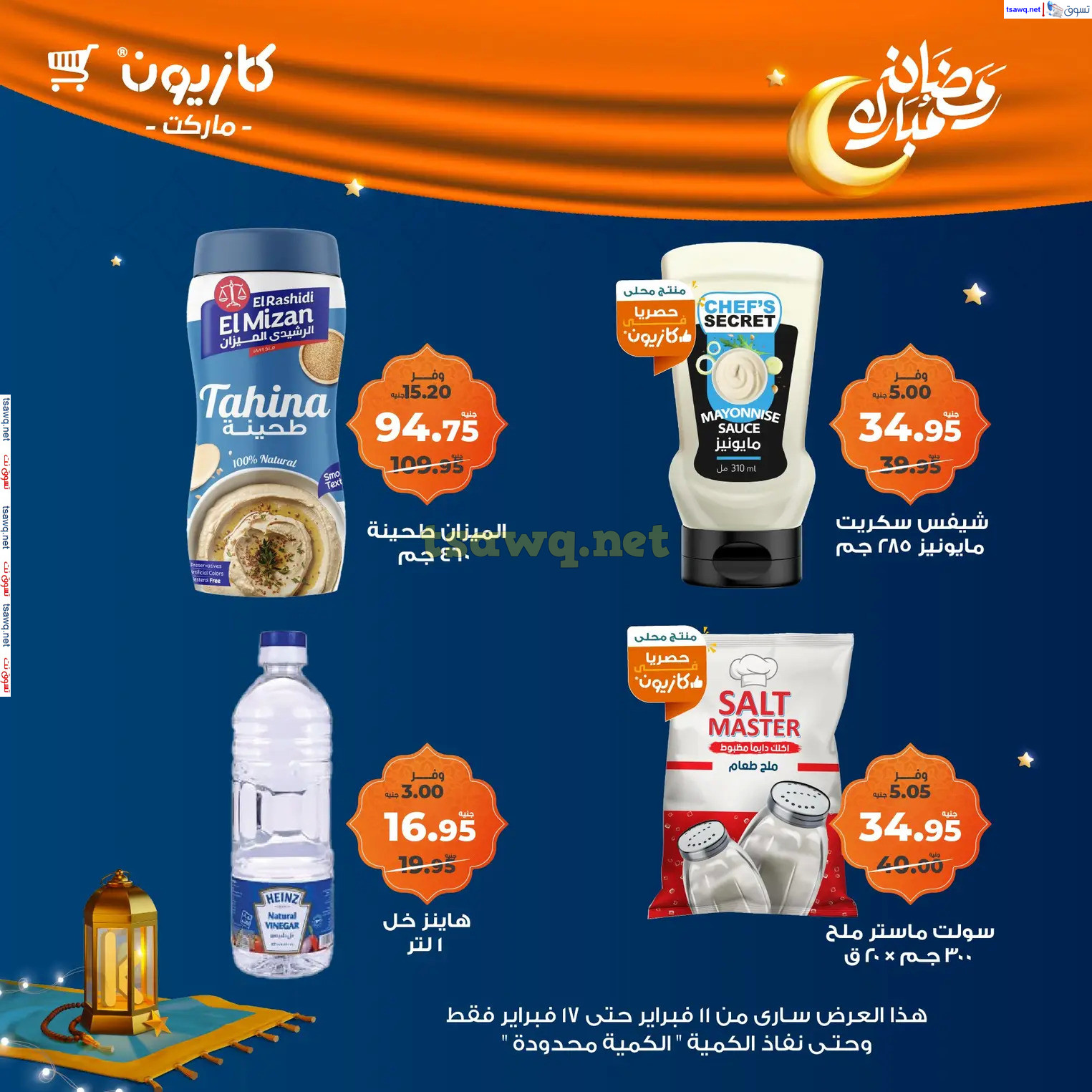 عروض كازيون ماركت من 11 حتى 17 فبراير 2025 رمضان مبارك