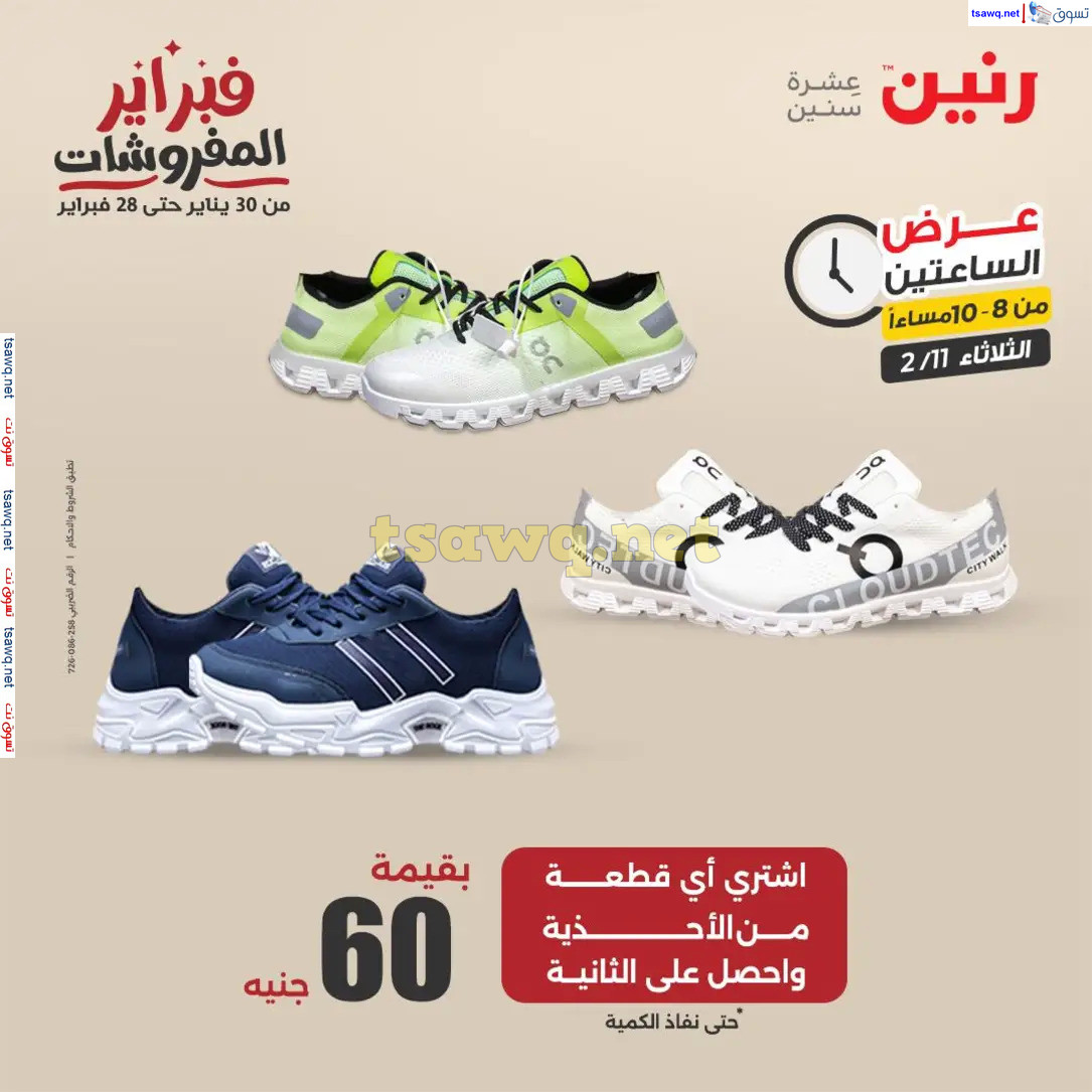 عرض الساعتين من رنين يوم الثلاثاء 11 فبراير 2025 عروض رنين اليوم