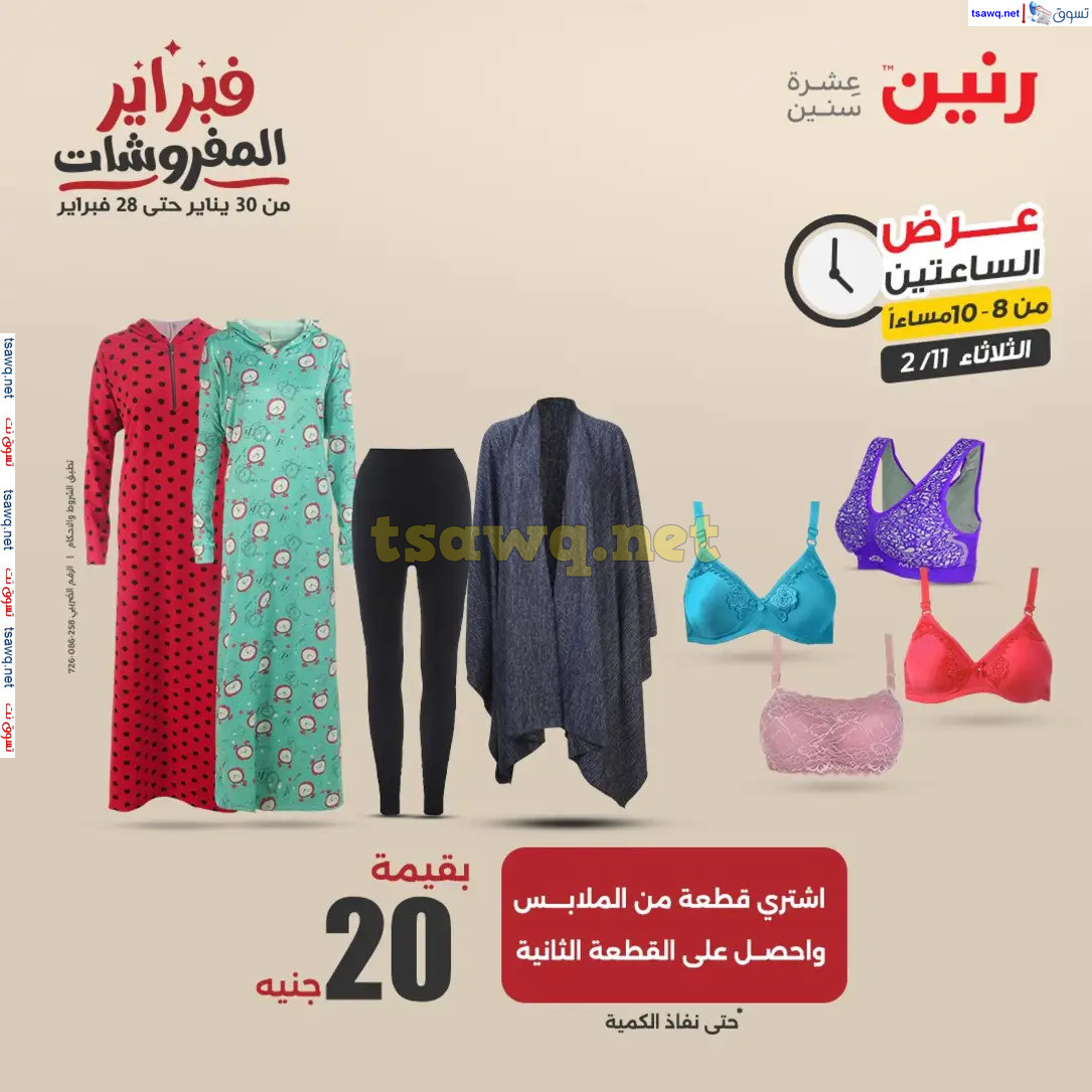 عرض الساعتين من رنين يوم الثلاثاء 11 فبراير 2025 عروض رنين اليوم