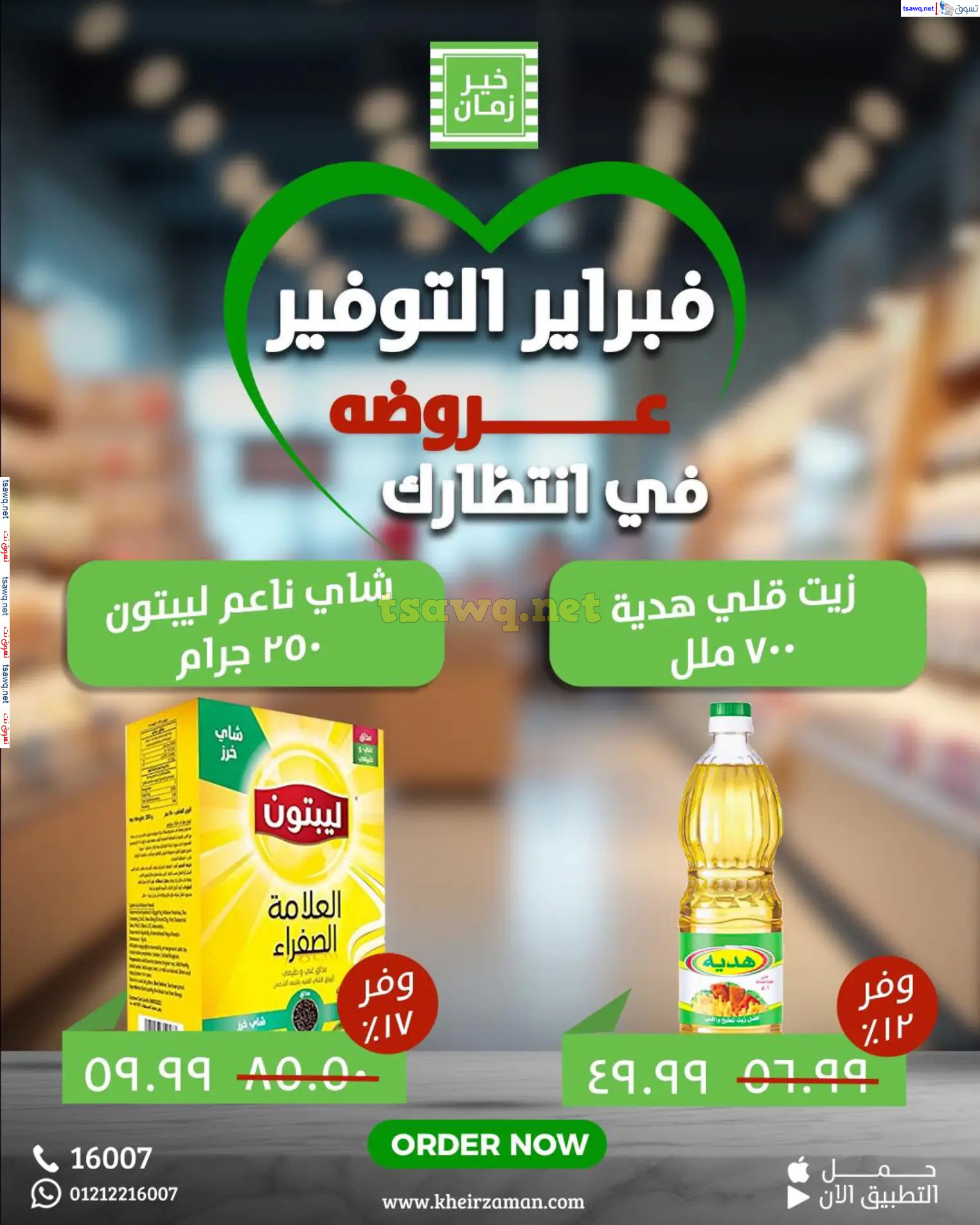 عروض خير زمان من 8 حتى 15 فبراير 2025 فبراير التوفير
