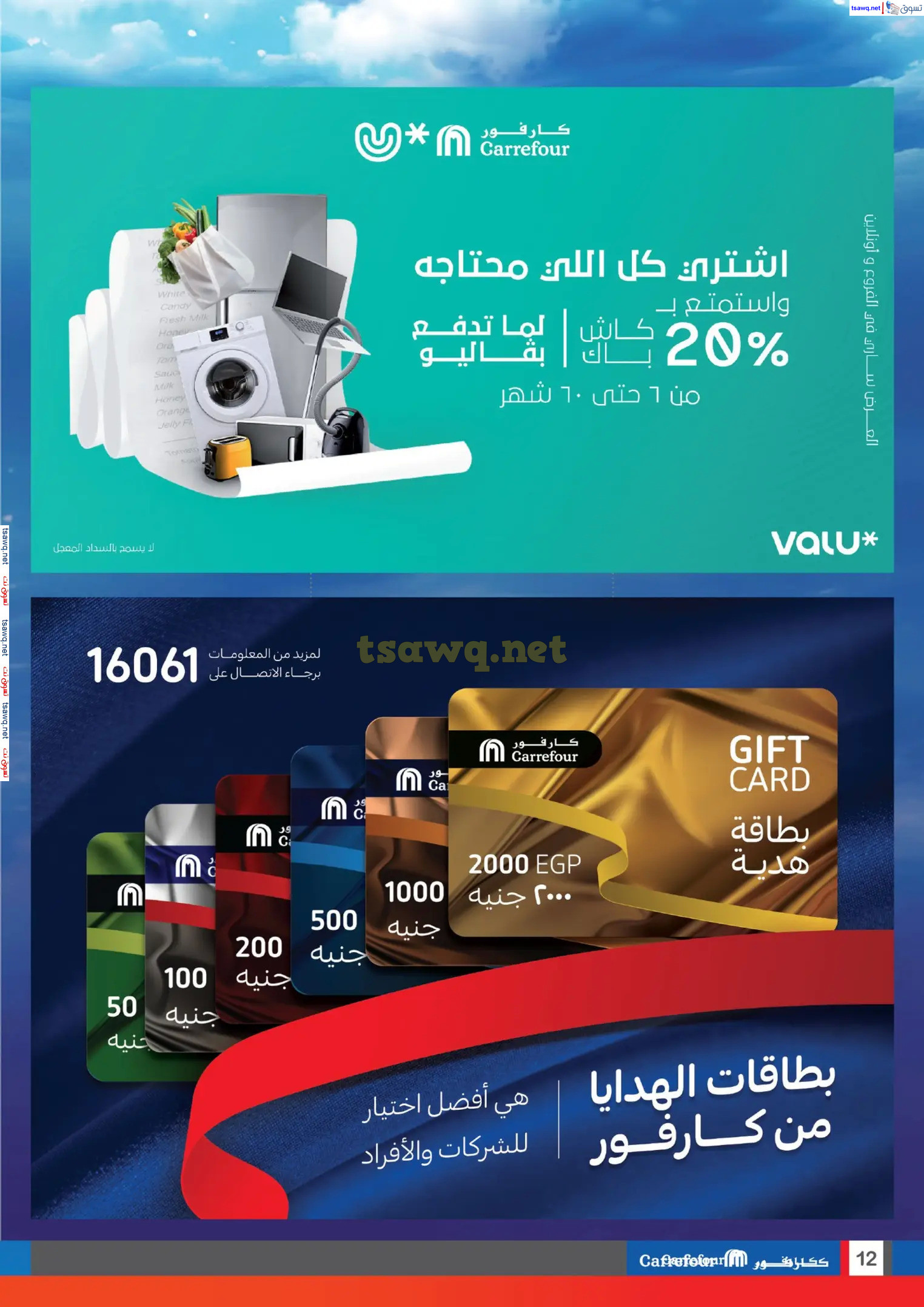 عروض كارفور مصر من 12 حتى 16 فبراير 2025 عيد ميلاد كارفور ال22