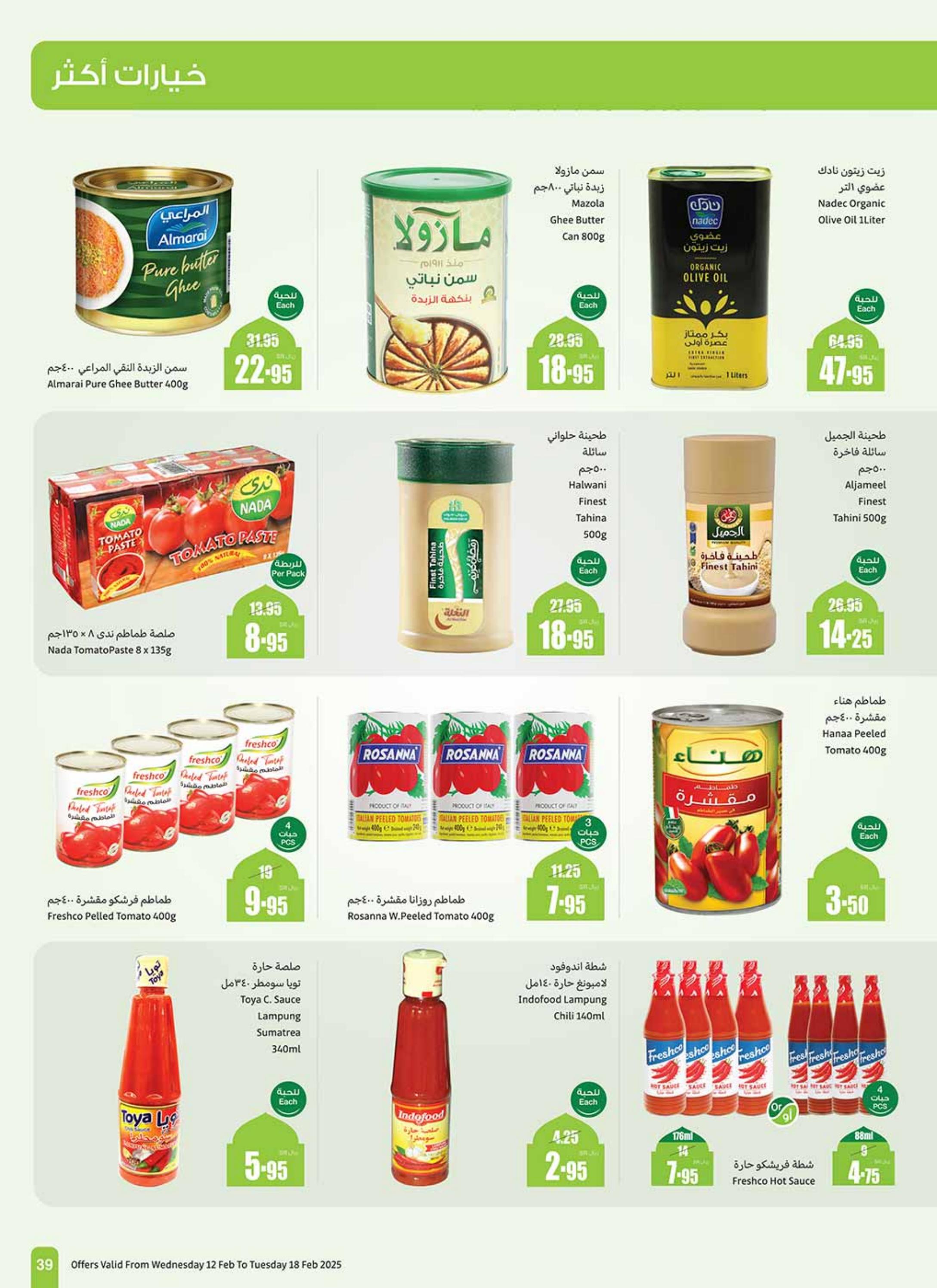 عروض العثيم المنطقة الغربية من 12 حتى 18 فبراير 2025 عروض رمضان
