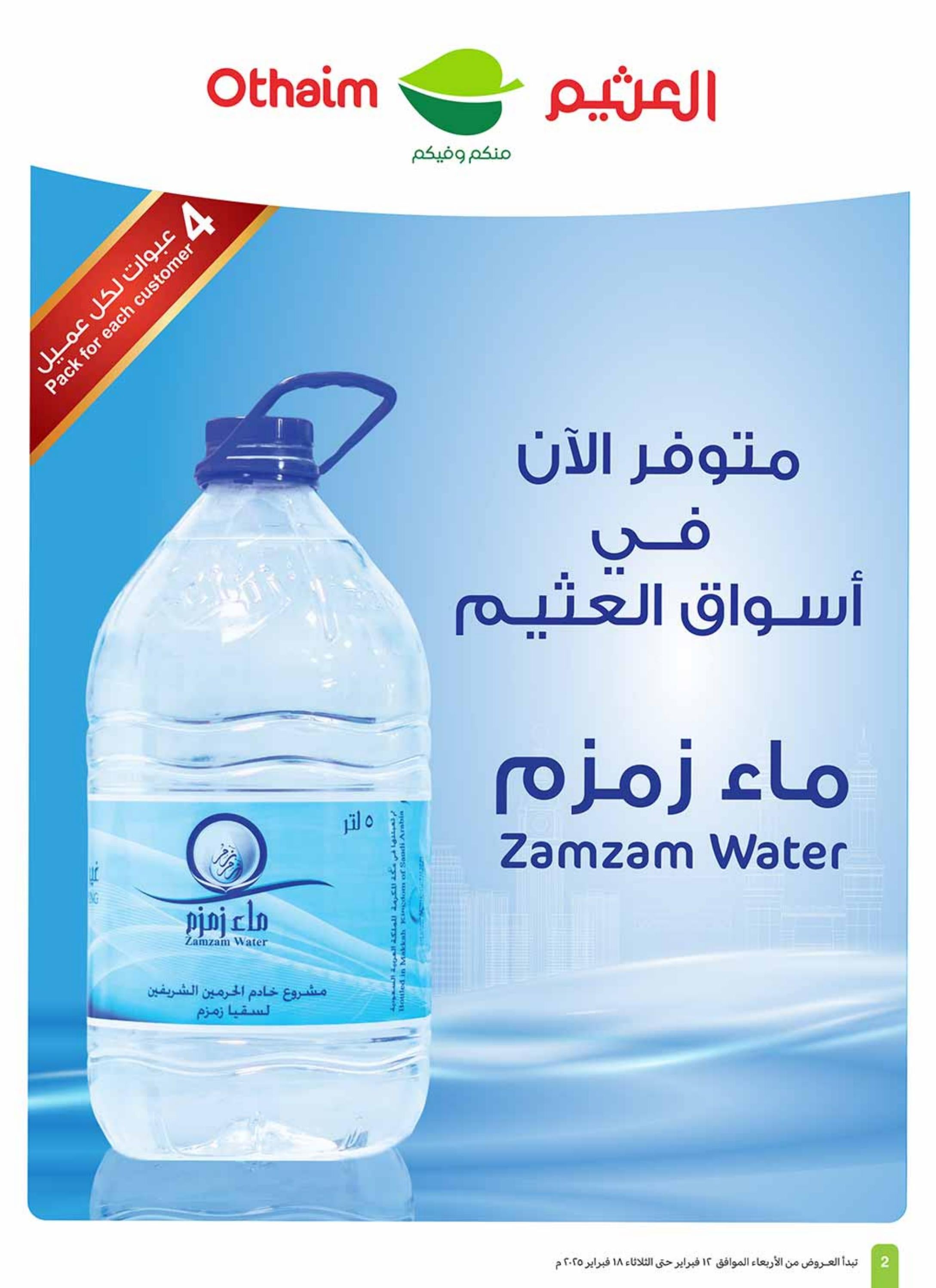 عروض العثيم المنطقة الغربية من 12 حتى 18 فبراير 2025 عروض رمضان