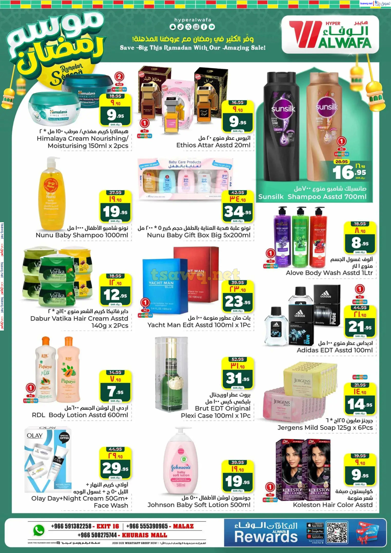 عروض الوفاء هايبر ماركت من 12 حتى 18 فبراير 2025 موسم رمضان