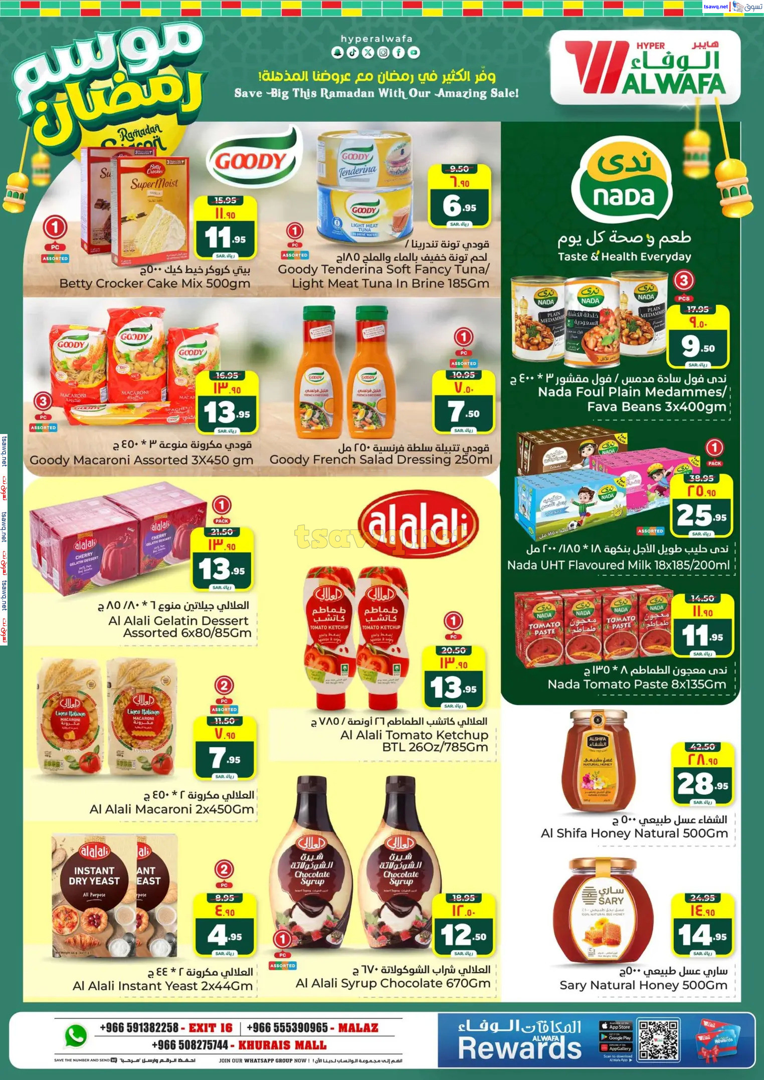 عروض الوفاء هايبر ماركت من 12 حتى 18 فبراير 2025 موسم رمضان