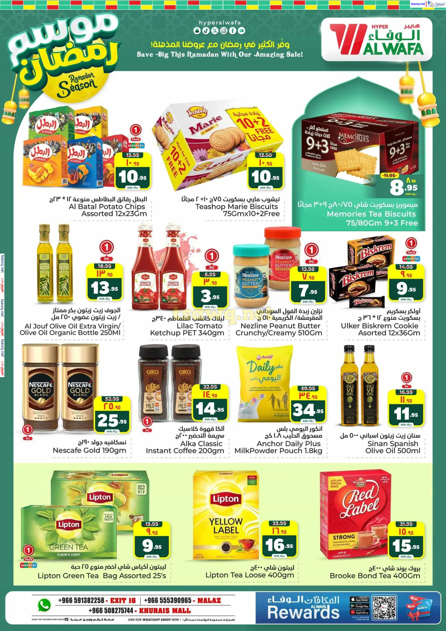 عروض الوفاء هايبر ماركت من 12 حتى 18 فبراير 2025 موسم رمضان