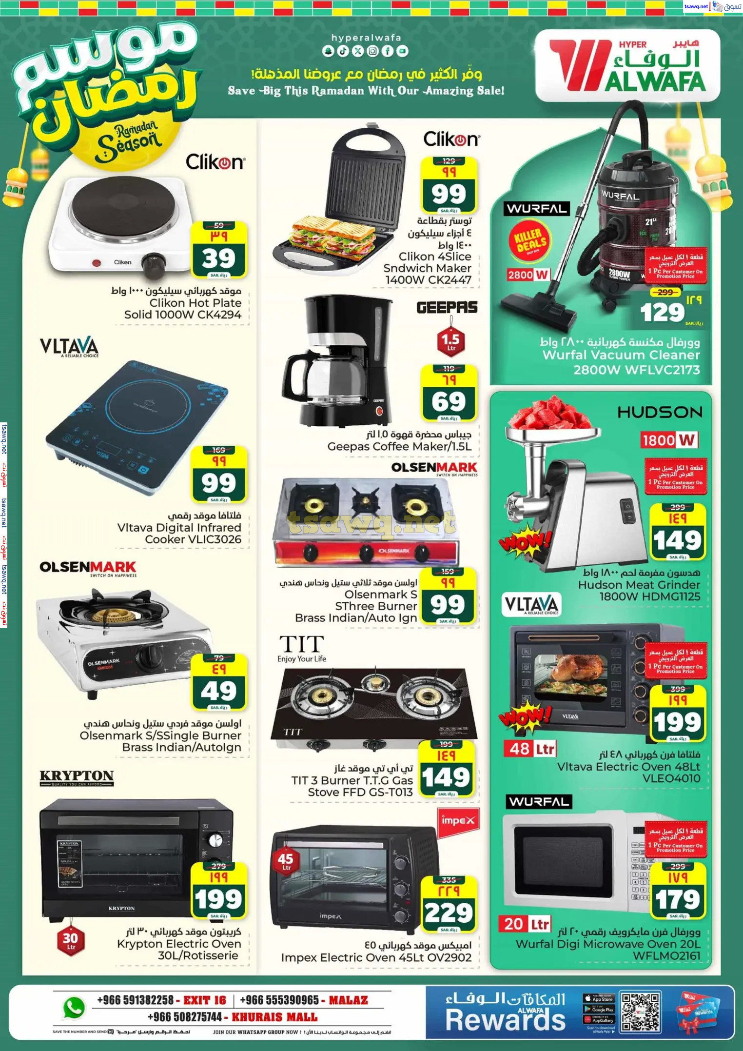 عروض الوفاء هايبر ماركت من 12 حتى 18 فبراير 2025 موسم رمضان