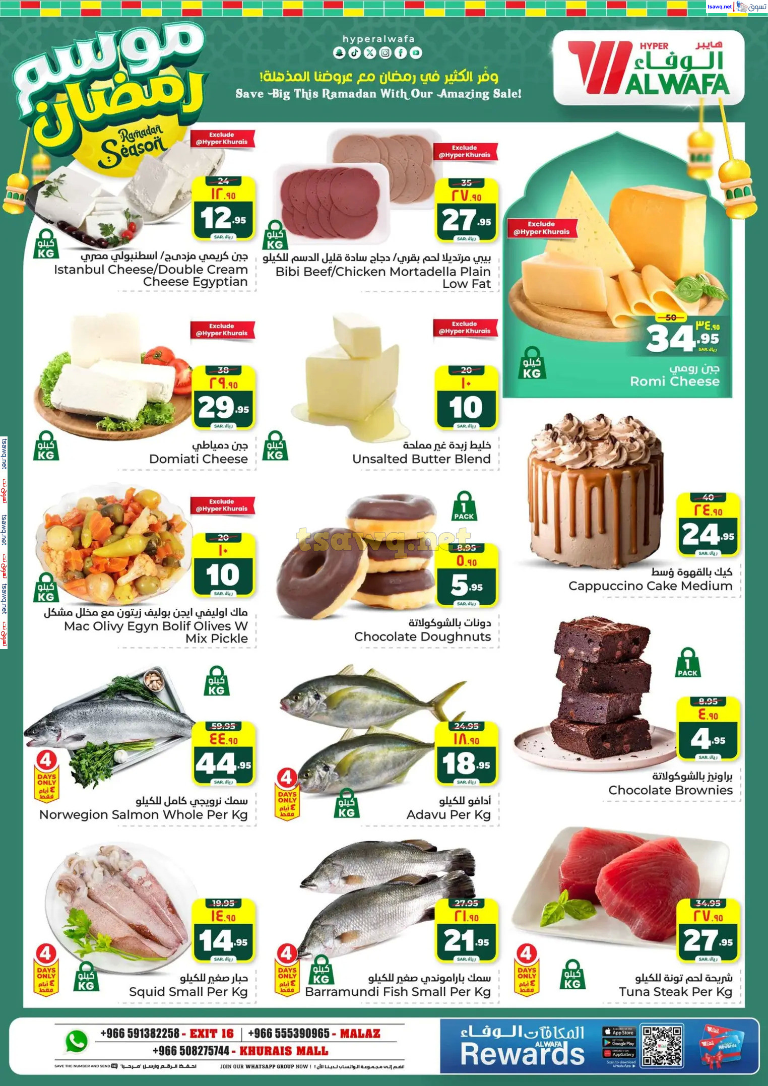 عروض الوفاء هايبر ماركت من 12 حتى 18 فبراير 2025 موسم رمضان
