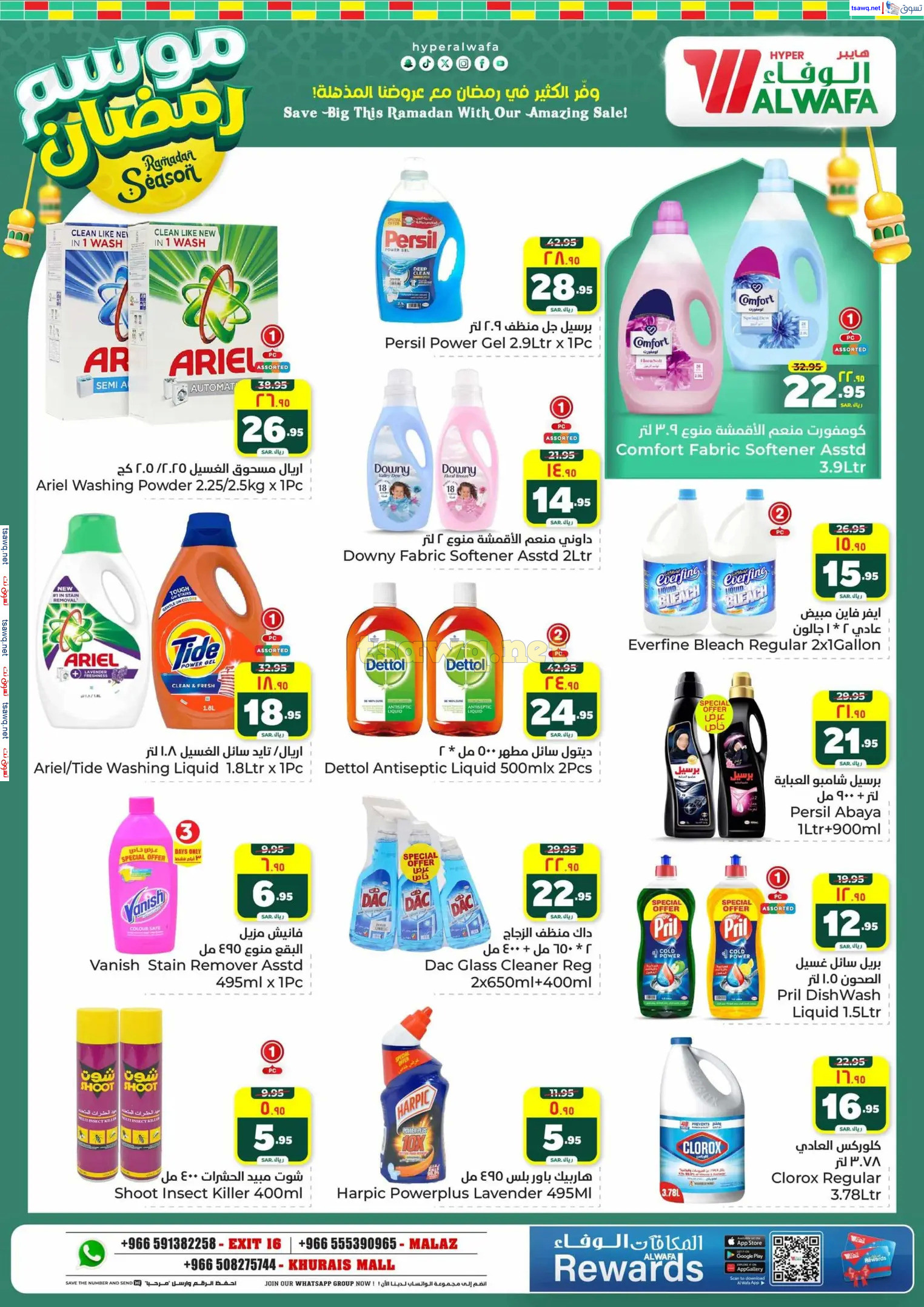 عروض الوفاء هايبر ماركت من 12 حتى 18 فبراير 2025 موسم رمضان