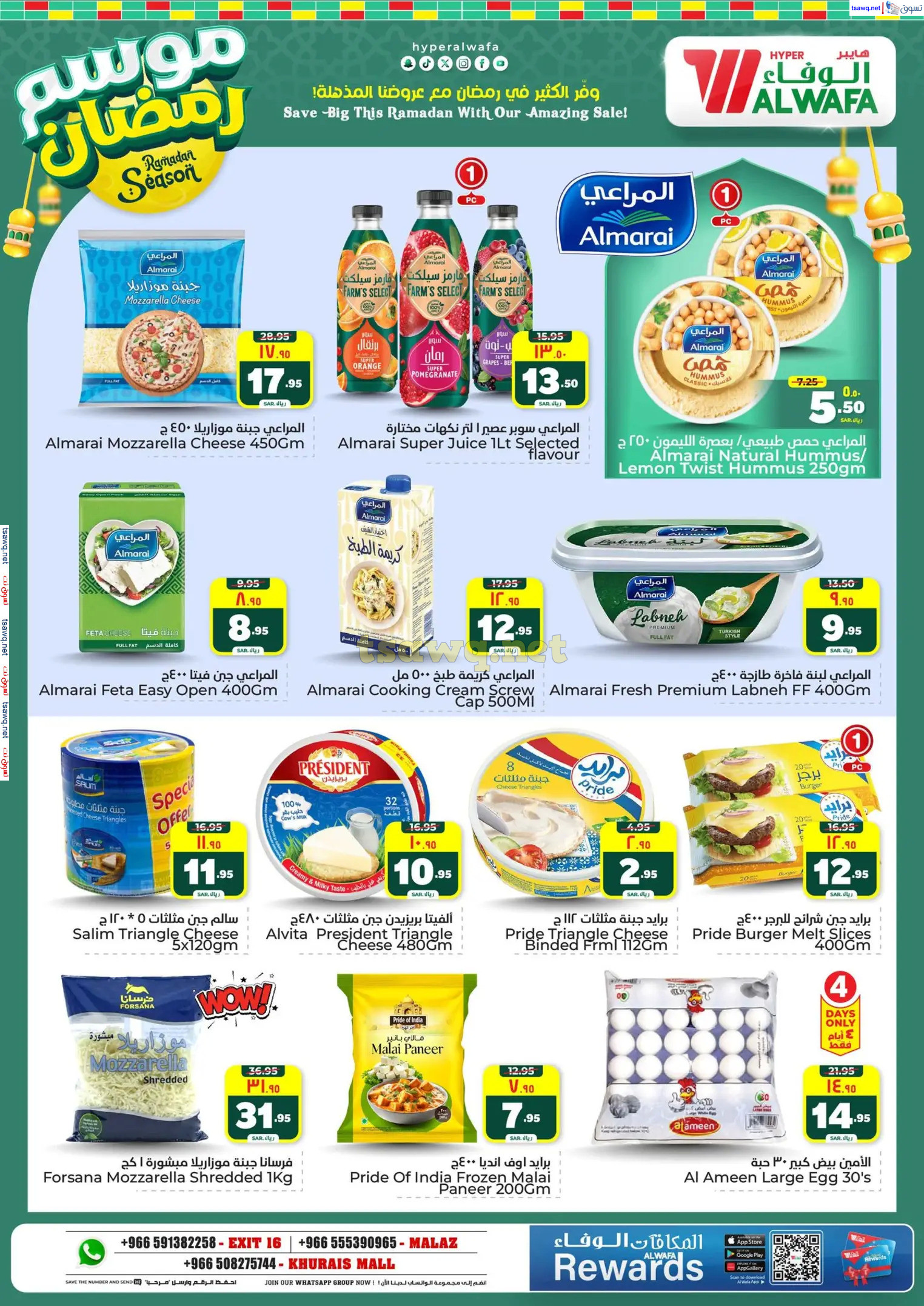 عروض الوفاء هايبر ماركت من 12 حتى 18 فبراير 2025 موسم رمضان