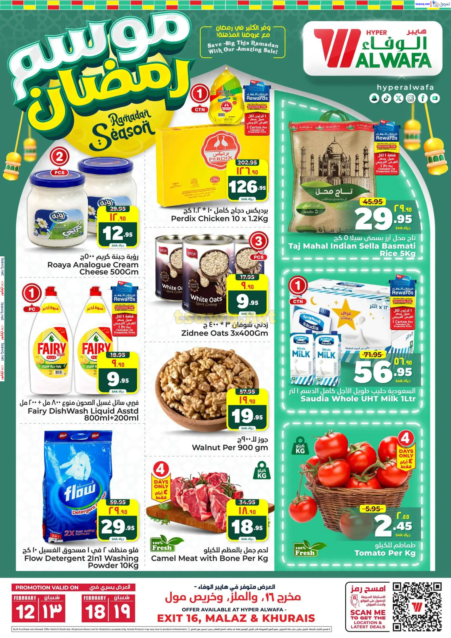عروض الوفاء هايبر ماركت من 12 حتى 18 فبراير 2025 موسم رمضان
