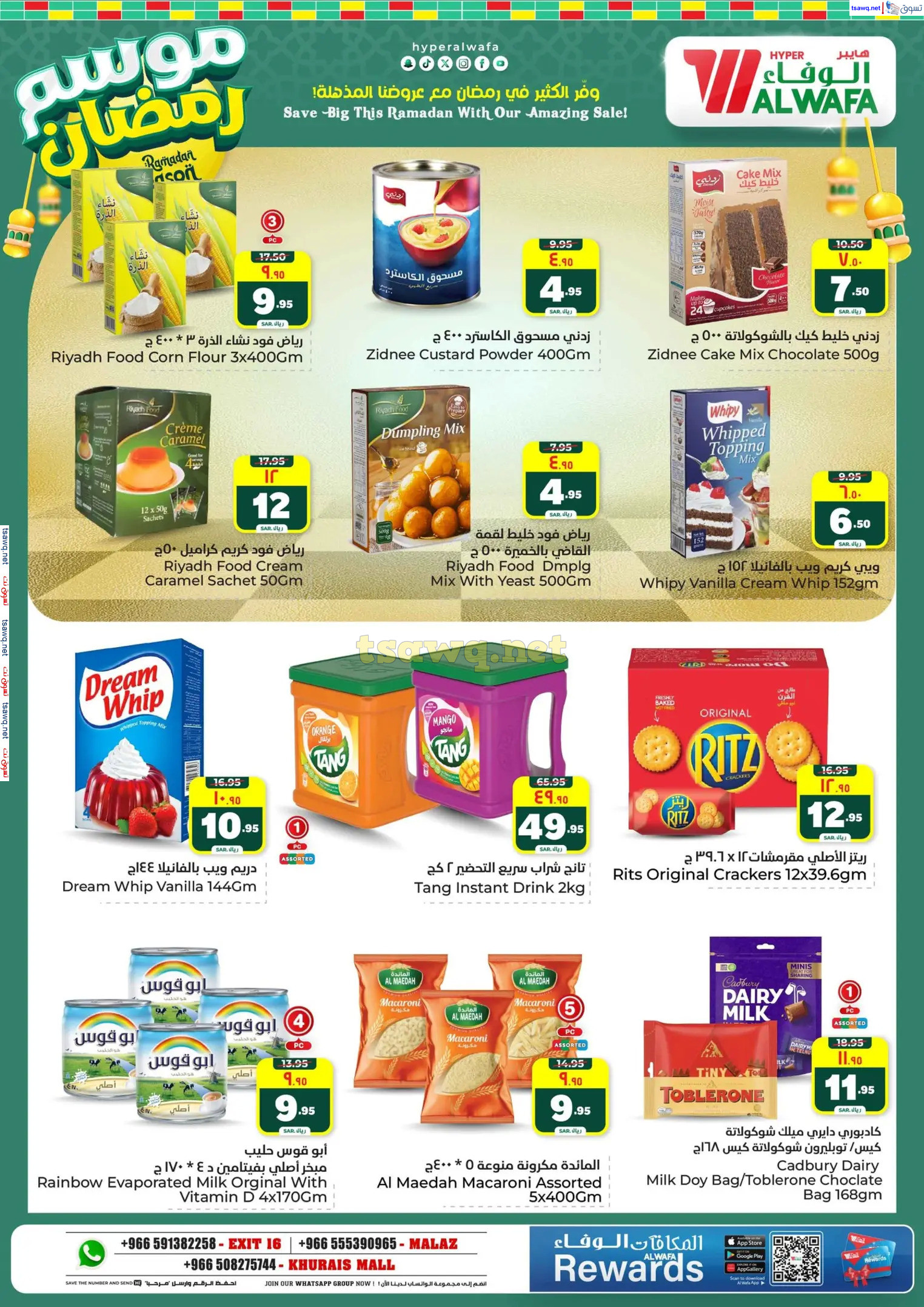 عروض الوفاء هايبر ماركت من 12 حتى 18 فبراير 2025 موسم رمضان