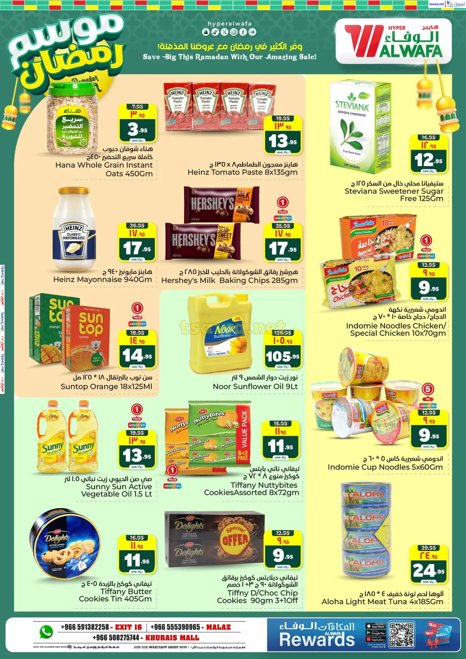 عروض الوفاء هايبر ماركت من 12 حتى 18 فبراير 2025 موسم رمضان