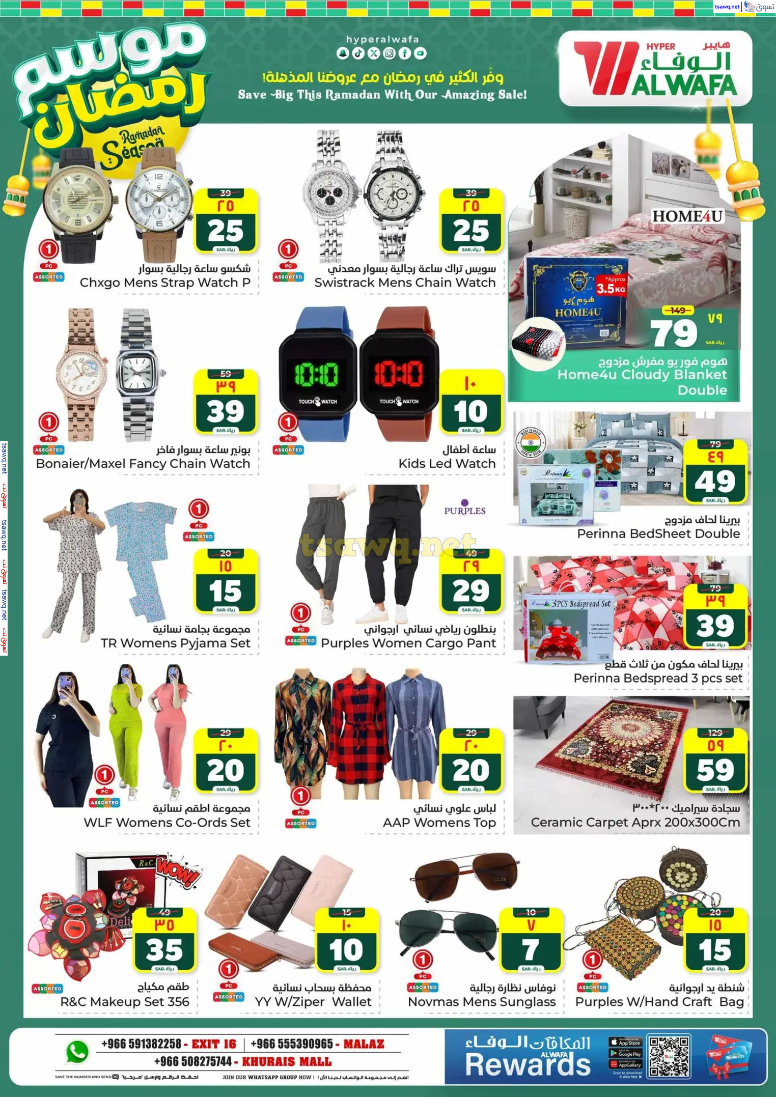 عروض الوفاء هايبر ماركت من 12 حتى 18 فبراير 2025 موسم رمضان