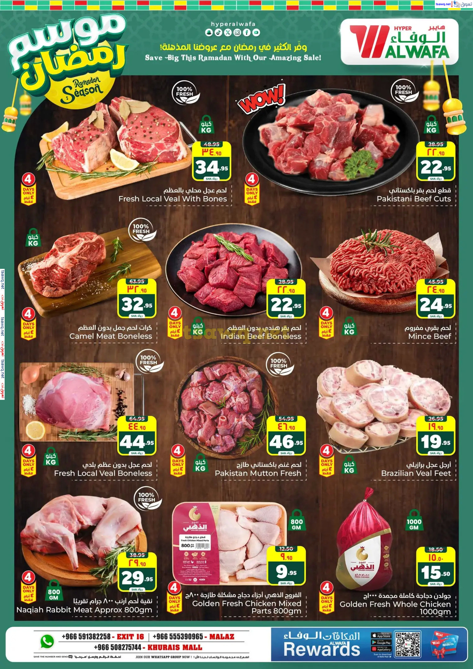 عروض الوفاء هايبر ماركت من 12 حتى 18 فبراير 2025 موسم رمضان