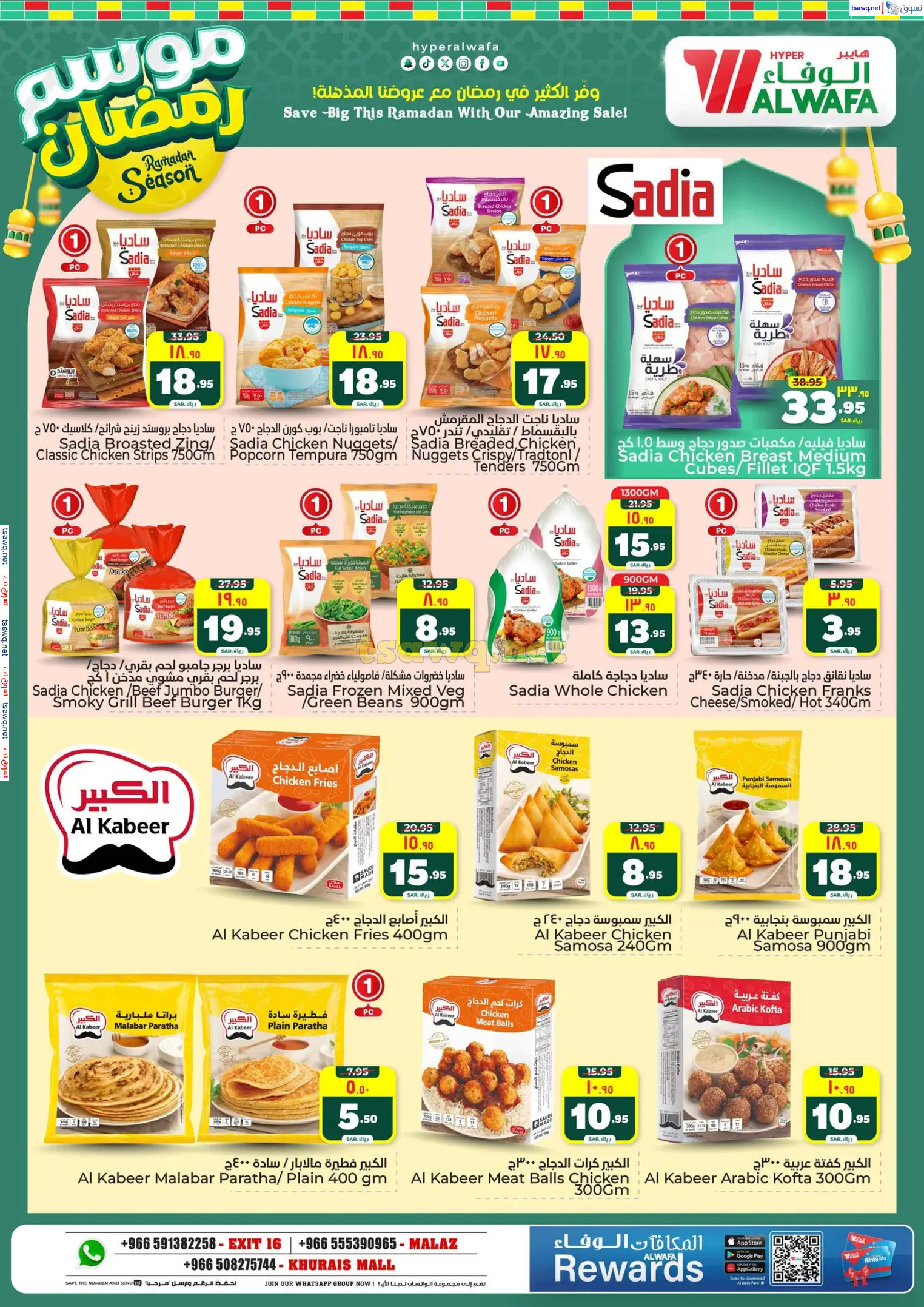 عروض الوفاء هايبر ماركت من 12 حتى 18 فبراير 2025 موسم رمضان