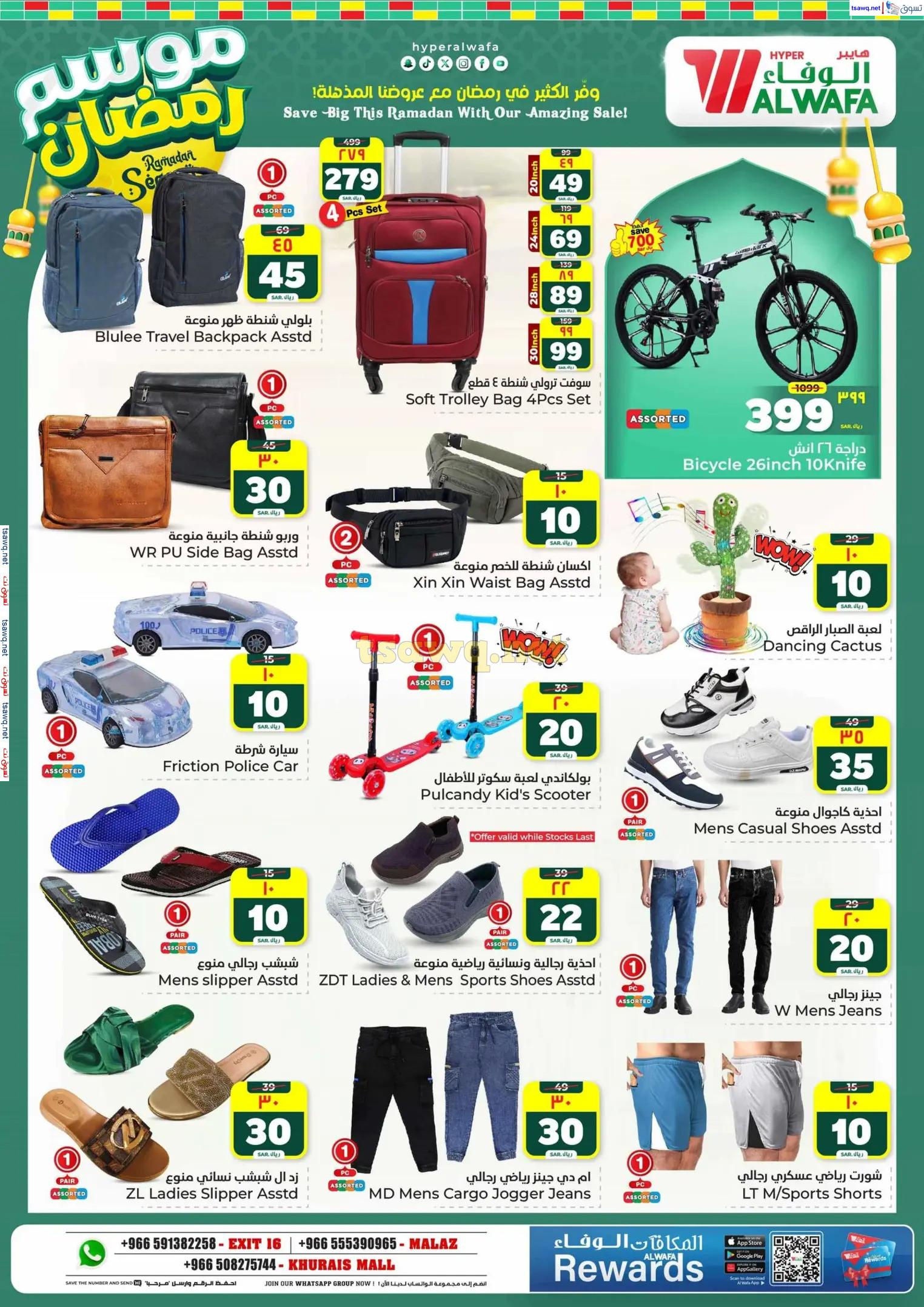 عروض الوفاء هايبر ماركت من 12 حتى 18 فبراير 2025 موسم رمضان