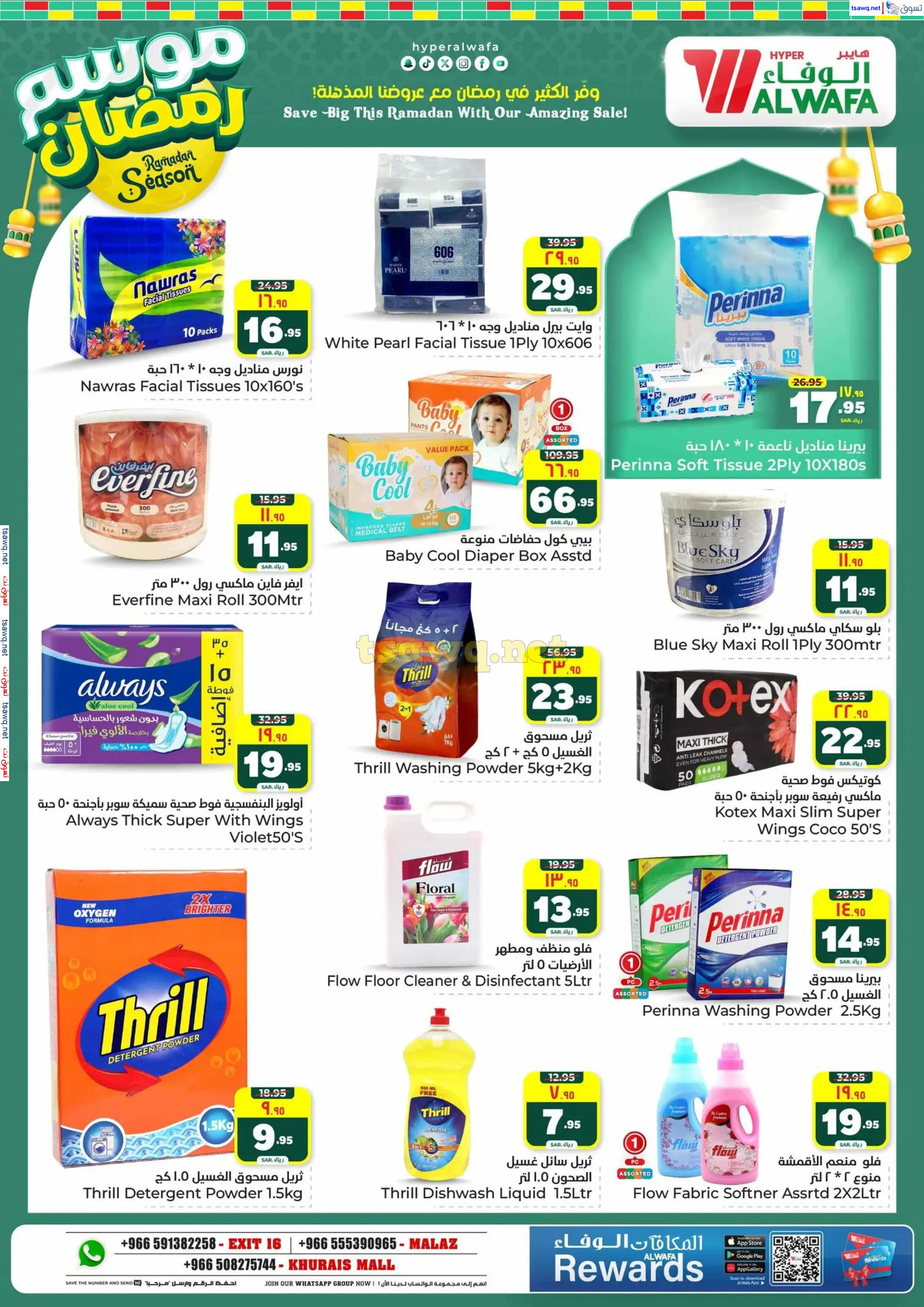عروض الوفاء هايبر ماركت من 12 حتى 18 فبراير 2025 موسم رمضان