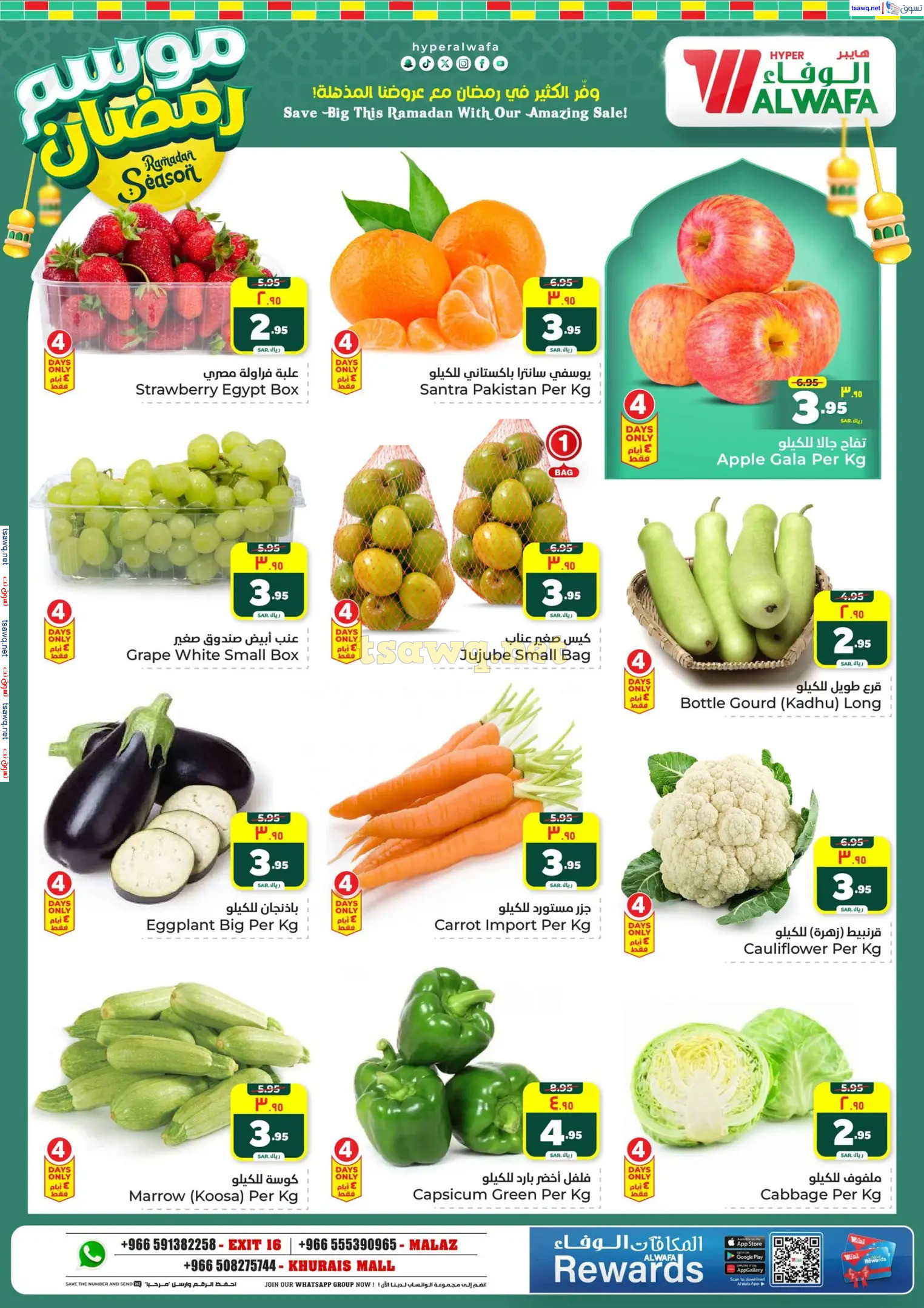 عروض الوفاء هايبر ماركت من 12 حتى 18 فبراير 2025 موسم رمضان