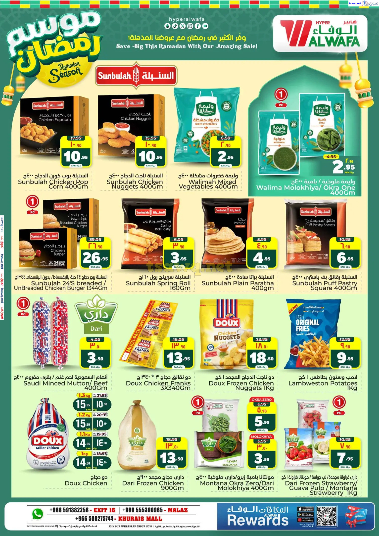 عروض الوفاء هايبر ماركت من 12 حتى 18 فبراير 2025 موسم رمضان