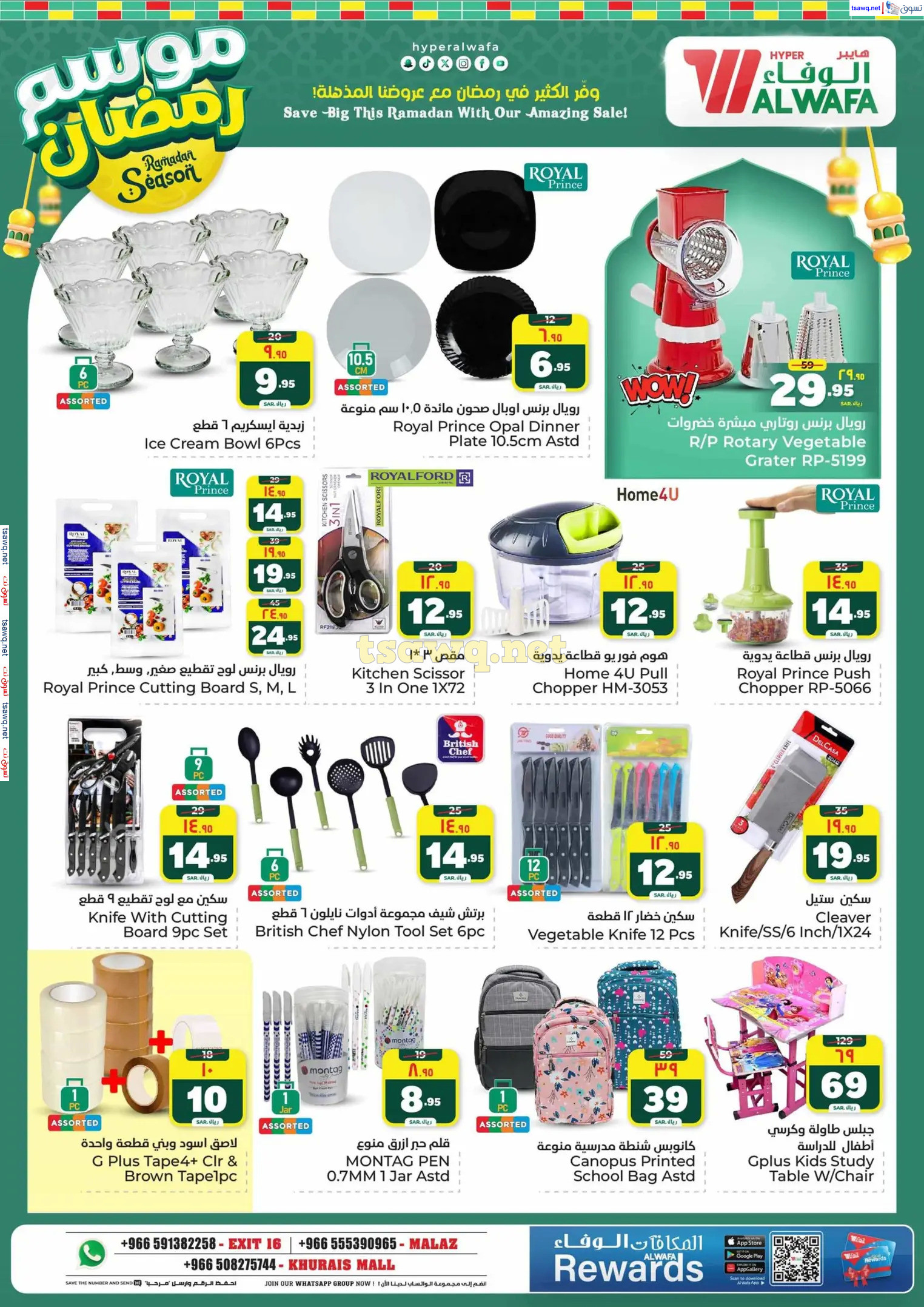 عروض الوفاء هايبر ماركت من 12 حتى 18 فبراير 2025 موسم رمضان