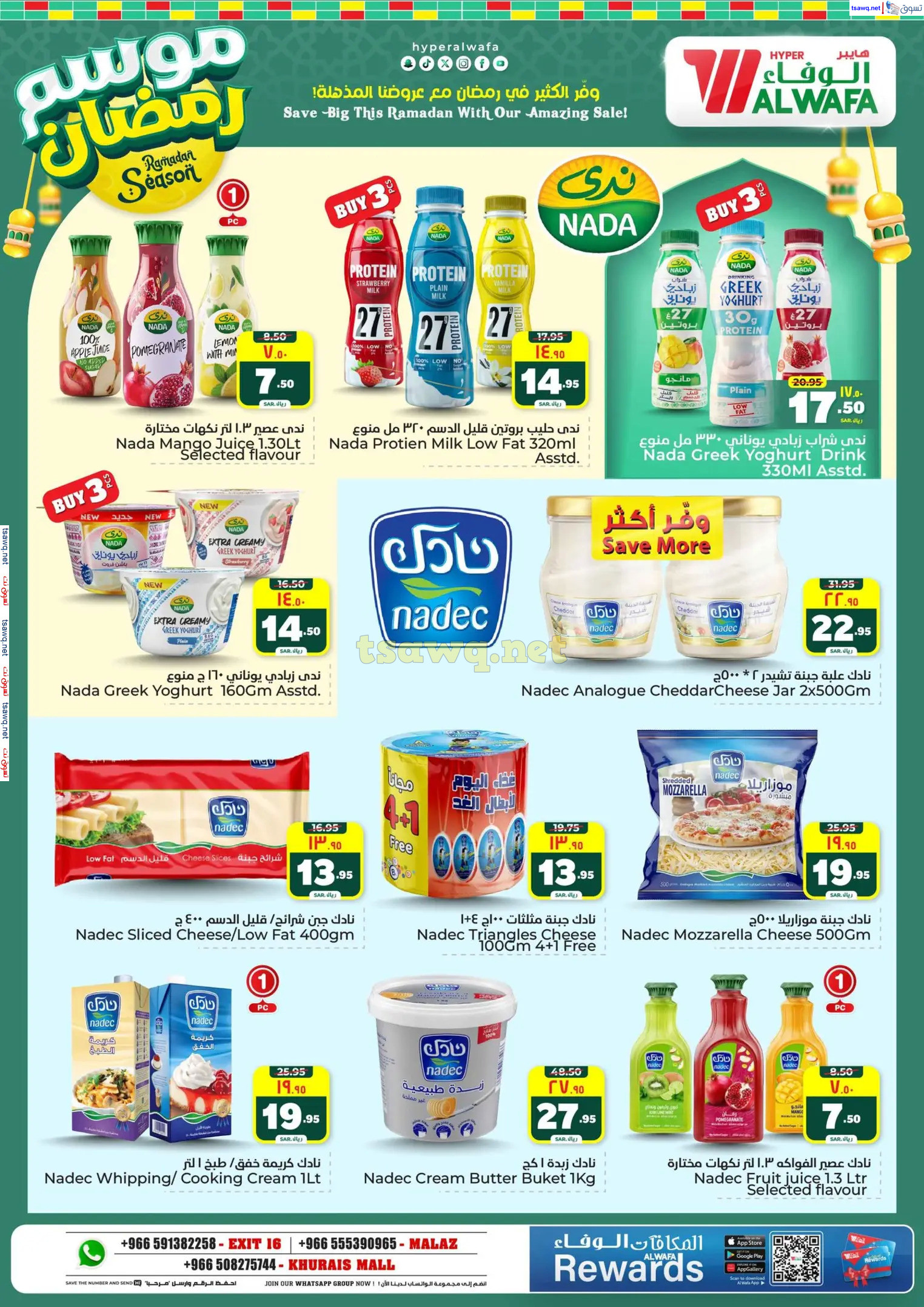 عروض الوفاء هايبر ماركت من 12 حتى 18 فبراير 2025 موسم رمضان