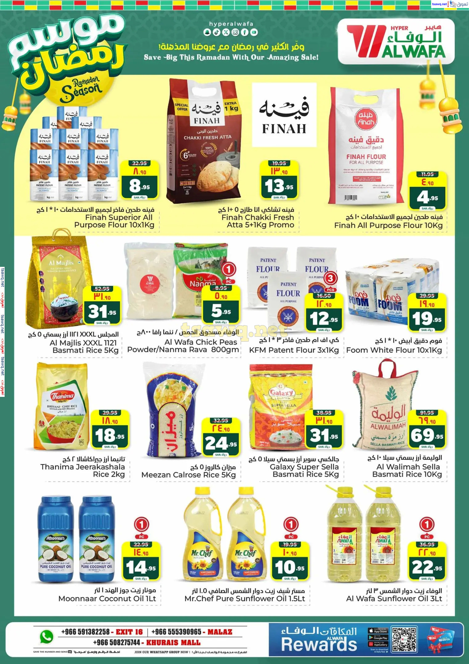 عروض الوفاء هايبر ماركت من 12 حتى 18 فبراير 2025 موسم رمضان