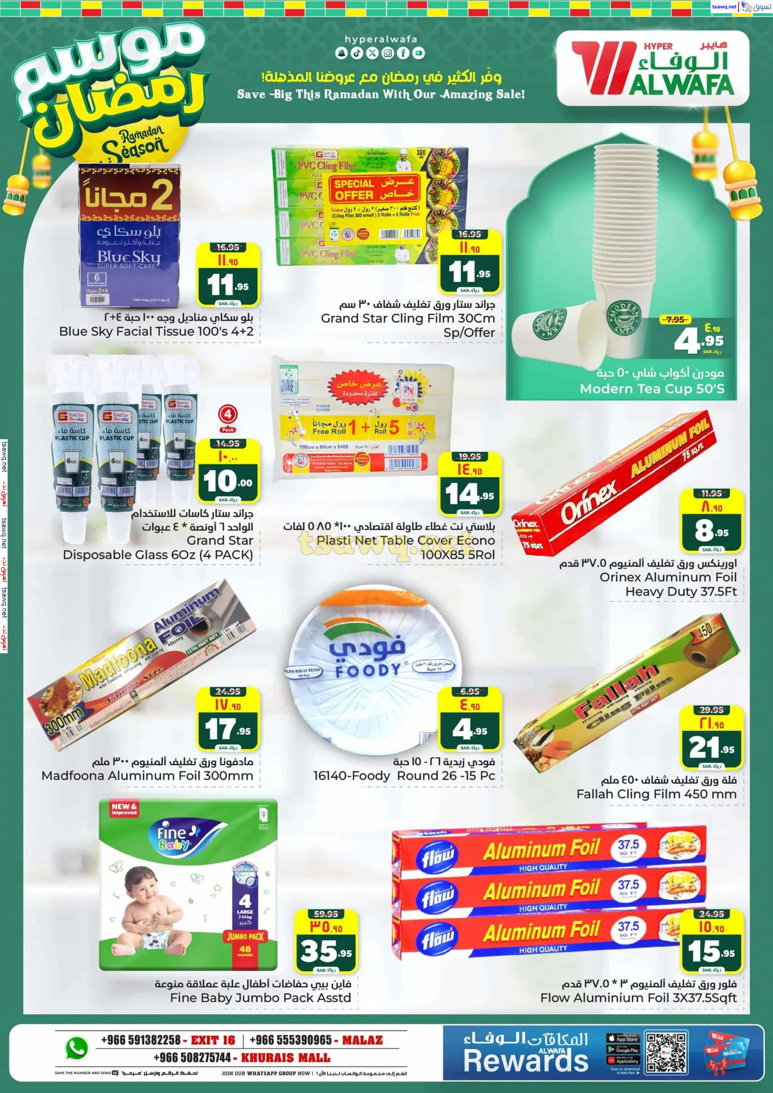 عروض الوفاء هايبر ماركت من 12 حتى 18 فبراير 2025 موسم رمضان