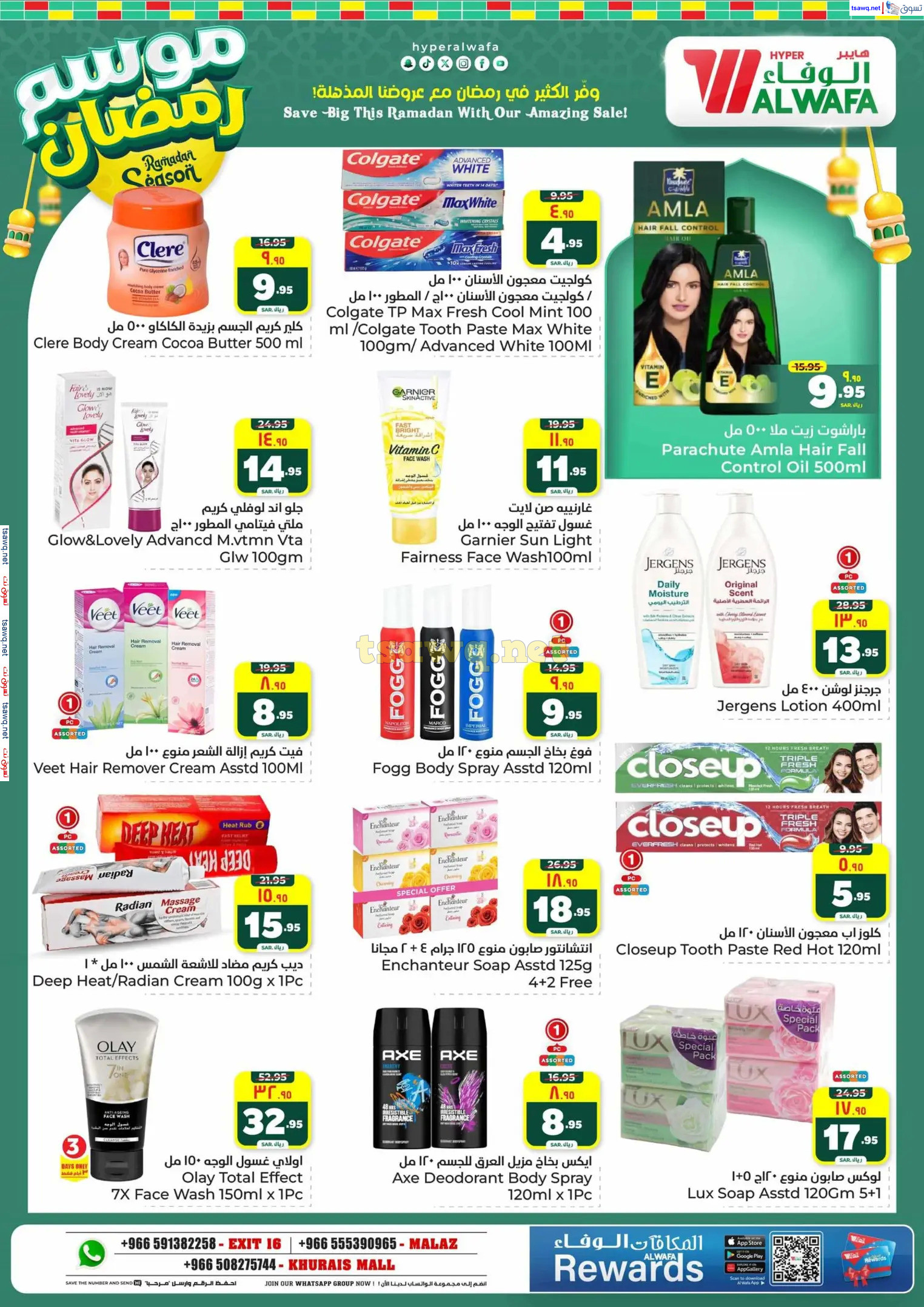 عروض الوفاء هايبر ماركت من 12 حتى 18 فبراير 2025 موسم رمضان
