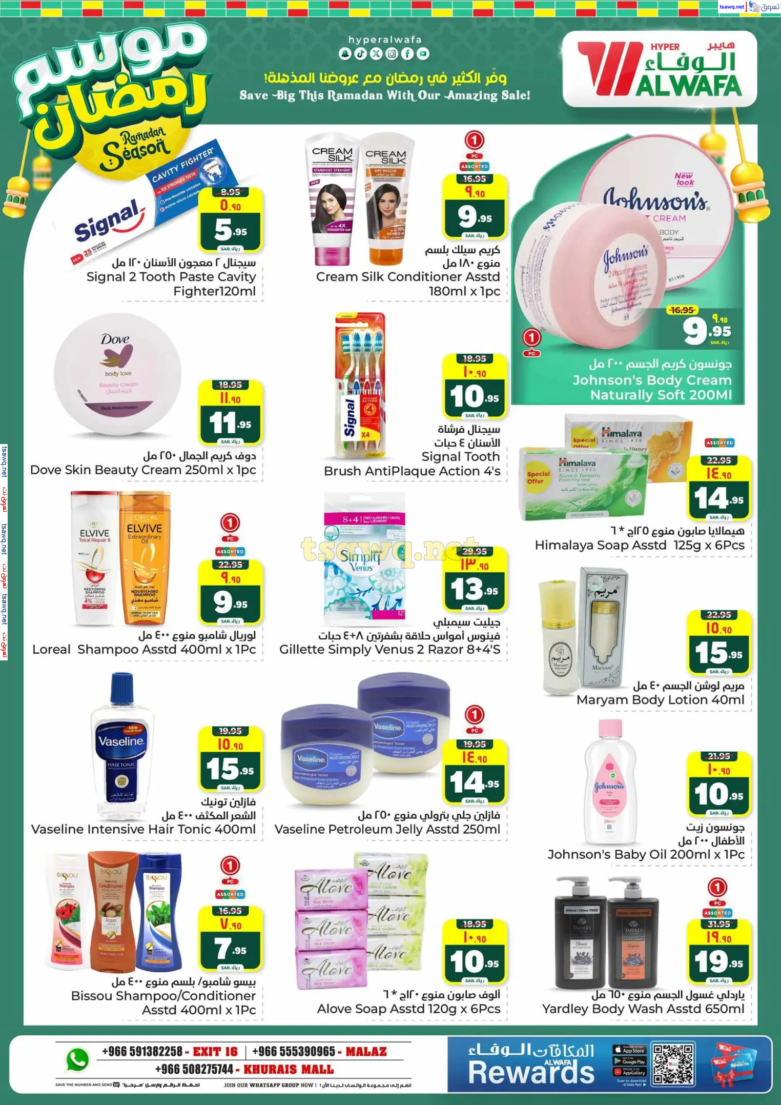 عروض الوفاء هايبر ماركت من 12 حتى 18 فبراير 2025 موسم رمضان
