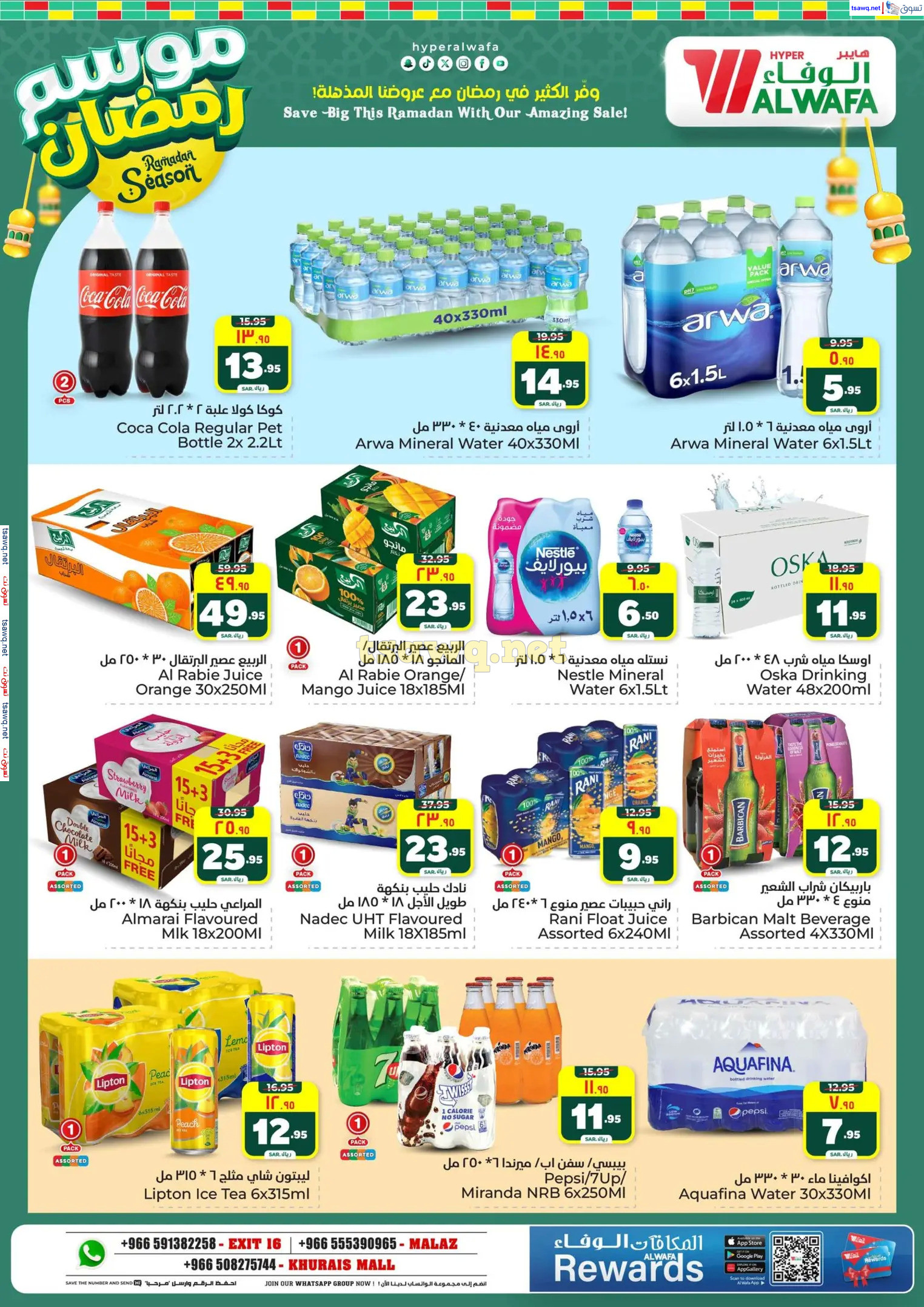 عروض الوفاء هايبر ماركت من 12 حتى 18 فبراير 2025 موسم رمضان